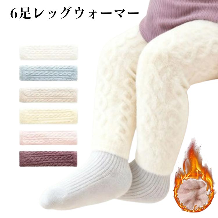 6足レッグウォーマー0歳から4歳児ごろまで着用いただける赤ちゃん用のレッグウォーマーです。寒い時にサッと履けて、暑そうだと感じた時にはすぐに脱がせて調節できるレッグウォーマーは重宝します。ベビーレッグウォーマーは、着ると赤ちゃんがかわいくおしゃれに変身! 男の子も女の子も着られるおしゃれな製品です。足の冷えとりだけでなく、ズリバイやハイハイで生じる脚へのキズを防いでくれる機能性がございます。出産準備、出産祝い、誕生日プレゼント、クリスマスプレゼント、プチギフト、冷房対策に、虫よけ、紫外線対策に最適です サイズ F サイズについての説明 サイズ：F：おすすめ年齢0-4齢※サイズ表記は参考値となります。若干の個体差が生じる場合がございます。予めご了承ください。 素材 コットン 色 6足セット 備考 ●サイズ詳細等の測り方はスタッフ間で統一、徹底はしておりますが、実寸は商品によって若干の誤差(1cm～3cm )がある場合がございますので、予めご了承ください。 ●製造ロットにより、細部形状の違いや、同色でも色味に多少の誤差が生じます。 ●パッケージは改良のため予告なく仕様を変更する場合があります。 ▼商品の色は、撮影時の光や、お客様のモニターの色具合などにより、実際の商品と異なる場合がございます。あらかじめ、ご了承ください。 ▼生地の特性上、やや匂いが強く感じられるものもございます。数日のご使用や陰干しなどで気になる匂いはほとんど感じられなくなります。 ▼同じ商品でも生産時期により形やサイズ、カラーに多少の誤差が生じる場合もございます。 ▼他店舗でも在庫を共有して販売をしている為、受注後欠品となる場合もございます。予め、ご了承お願い申し上げます。 ▼出荷前に全て検品を行っておりますが、万が一商品に不具合があった場合は、お問い合わせフォームまたはメールよりご連絡頂けます様お願い申し上げます。速やかに対応致しますのでご安心ください。