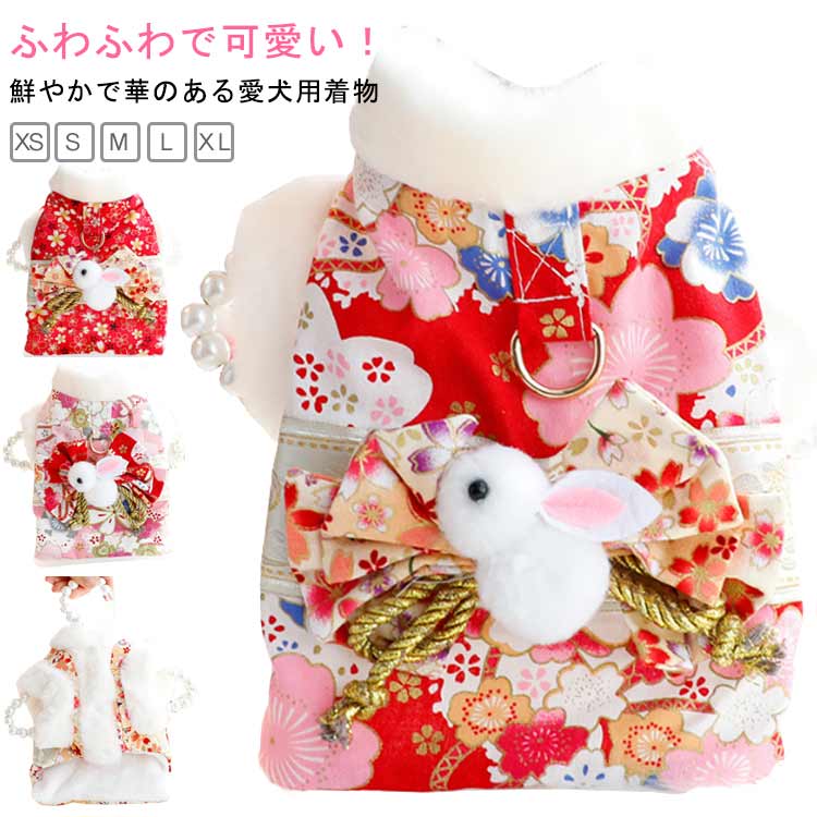 ふわふわで可愛い！鮮やかで華のある愛犬用着物秋冬で裏地とてもソフトで快適な生地で、着心地も良く、着せやすいです。記念の行事などは冬に行われるものもあります、そんな時でも温かくペットさんとの参加が可能になります。結婚式、記念日パーティー、特別な写真など、御家族のペットさんにも特別なお洋服で参加して頂ければ幸いです。 サイズ XS S M L XL サイズについての説明 サイズ表は画像をご参照ください※計測：ワンちゃんのサイズを必ずご確認ください。※絶対条件：必ず愛犬の胴回りを超えるサイズを選んでください。※見た目：胴回りを超えた上で着丈に合わせる事が大事です。※秋冬向き：厚みのある洋服はワンちゃんのヌードサイズよりもゆとりをもってお選びください。 素材 ポリエステル 色 タイプ1 タイプ2 タイプ3 タイプ4 備考 ●サイズ詳細等の測り方はスタッフ間で統一、徹底はしておりますが、実寸は商品によって若干の誤差(1cm〜3cm )がある場合がございますので、予めご了承ください。 ●商品の色は、撮影時の光や、お客様のモニターの色具合などにより、実際の商品と異なる場合がございます。あらかじめ、ご了承ください。 ●製品によっては、生地の特性上、洗濯時に縮む場合がございますので洗濯時はご注意下さいませ。 ▼色味の強い製品によっては他の衣類などに色移りする場合もございますので、速やかに（脱水、乾燥等）するようにお願いいたします。 ▼生地によっては摩擦や汗、雨などで濡れた時は、他の製品に移染する恐れがございますので、着用の際はご注意下さい。 ▼生地の特性上、やや匂いが強く感じられるものもございます。数日のご使用や陰干しなどで気になる匂いはほとんど感じられなくなります。