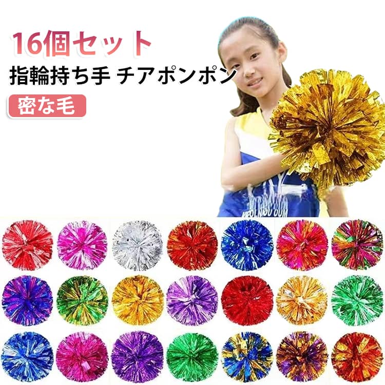【16個セット】指先に引っ掛けて使うリング持ち手タイプのチアポンポンです。中号で毛量が多い密な仕様だから、振った時のボリュームと華やかさが際立ちます。手が空くハンドフリー設計で、応援やチアリーディング、体育祭・文化祭の衣装にぴったり。カラフルな色展開で、チームや場面に合わせて選べます。 サイズ 16個セット サイズについての説明 サイズ：直径30cm※画像の商品は光の照射や角度により、実物と色味が異なる場合がございます。また表示のサイズ感と実物は若干異なる場合もございますので、予めご了承ください。※サイズ詳細等の測り方はスタッフ間で統一、徹底はしておりますが、実寸は商品によって若干の誤差がある場合がございますので、予めご了承ください。 素材 PET 色 ゴールド レッド ブルー パープル シルバー ローズピンク ゴールド×ローズピンク ゴールド×パープル ゴールド×ローズピンク×グリーン ゴールド×レッド ゴールド×ブルー シルバー×ローズピンク シルバー×パープル シルバー×レッド シルバー×ブルー シルバー×ゴールド ブルー×ローズピンク ゴールド×グリーン シルバー×グリーン グリーン 備考 ●サイズ詳細等の測り方はスタッフ間で統一、徹底はしておりますが、実寸は商品によって若干の誤差(1cm～3cm )がある場合がございますので、予めご了承ください。 ●製造ロットにより、細部形状の違いや、同色でも色味に多少の誤差が生じます。 ●パッケージは改良のため予告なく仕様を変更する場合があります。 ▼商品の色は、撮影時の光や、お客様のモニターの色具合などにより、実際の商品と異なる場合がございます。あらかじめ、ご了承ください。 ▼生地の特性上、やや匂いが強く感じられるものもございます。数日のご使用や陰干しなどで気になる匂いはほとんど感じられなくなります。 ▼同じ商品でも生産時期により形やサイズ、カラーに多少の誤差が生じる場合もございます。 ▼他店舗でも在庫を共有して販売をしている為、受注後欠品となる場合もございます。予め、ご了承お願い申し上げます。 ▼出荷前に全て検品を行っておりますが、万が一商品に不具合があった場合は、お問い合わせフォームまたはメールよりご連絡頂けます様お願い申し上げます。速やかに対応致しますのでご安心ください。