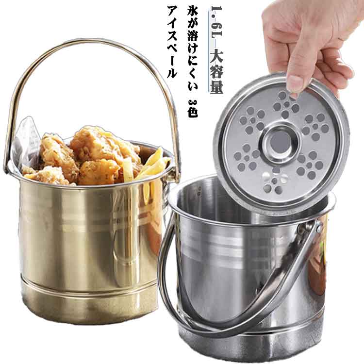 【氷が溶けにくい アイスペール 1.6L 大容量 3色】氷がたくさん入る大き目アイスペール。高品質のステンレス鋼でできており、丈夫で耐久性のある絶縁二層構造になっています。持ち運びしやすいハンドル付きで、家庭用・業務用ともに使いやすいアイテムです。飲み物だけでなく、フルーツの保冷にも対応する多用途性が魅力です。また、ステンレス素材で、錆びにくくお手入れも簡単です。 サイズ 1.6L サイズについての説明 サイズ：写真通り※画像の商品は光の照射や角度により、実物と色味が異なる場合がございます。また表示のサイズ感と実物は若干異なる場合もございますので、予めご了承ください。※サイズ感につきましては体型により異なりますので、予めご了承ください。※サイズ詳細等の測り方はスタッフ間で統一、徹底はしておりますが、実寸は商品によって若干の誤差がある場合がございますので、予めご了承ください。 素材 ステンレス 色 シルバー ゴールド ブラック 備考 ●サイズ詳細等の測り方はスタッフ間で統一、徹底はしておりますが、実寸は商品によって若干の誤差(1cm～3cm )がある場合がございますので、予めご了承ください。 ●製造ロットにより、細部形状の違いや、同色でも色味に多少の誤差が生じます。 ●パッケージは改良のため予告なく仕様を変更する場合があります。 ▼商品の色は、撮影時の光や、お客様のモニターの色具合などにより、実際の商品と異なる場合がございます。あらかじめ、ご了承ください。 ▼生地の特性上、やや匂いが強く感じられるものもございます。数日のご使用や陰干しなどで気になる匂いはほとんど感じられなくなります。 ▼同じ商品でも生産時期により形やサイズ、カラーに多少の誤差が生じる場合もございます。 ▼他店舗でも在庫を共有して販売をしている為、受注後欠品となる場合もございます。予め、ご了承お願い申し上げます。 ▼出荷前に全て検品を行っておりますが、万が一商品に不具合があった場合は、お問い合わせフォームまたはメールよりご連絡頂けます様お願い申し上げます。速やかに対応致しますのでご安心ください。