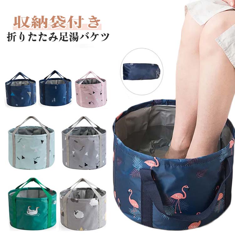 自宅ケア 折りたたみ 収納袋付き 折りたたみ式 旅行用 アルミ箔内蔵 アルミ保温 折りたたみ 足湯バケツ アウトドア キャンプ用品 洗濯用 8色展開 省スペース 家庭用 持ち運び便利 30*20cm 35*26cm 防水加工
