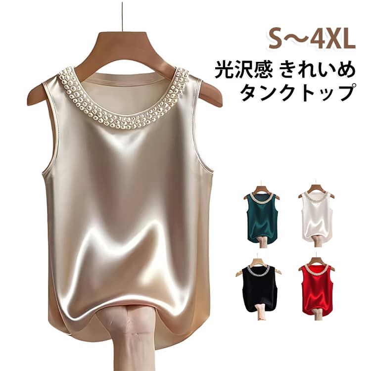 上品 ベスト タンクトップ トップス きれいめ 大きいサイズ ショート丈 キャミソール 春 夏 タンク 薄手 パール付き 女性 サテン風 重ね着 レイヤード ラウンドネック 大人かわいい 高級感 大人 無地 おしゃれ