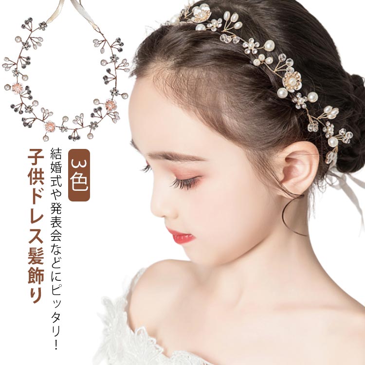 3色結婚式や発表会などにピッタリ！子供ドレス髪飾りどんな子供ドレスとも相性のよいキッズヘッドドレスです。シンプルなデザインなので、ドレス姿に合わせやすいです。キラキラでとっても可愛い！結婚式のフラワーガールやリングガールにはちろんのこと発表会やイベントにもお勧めです。ドレスやワンピースにプラスするだけで華やかさを演出してくれるヘッドアクセサリーです。ヘッドドレス自体は留めピンがついていないコームタイプで様々なヘアアレンジに大活躍間違いなしです。 サイズ F サイズについての説明 サイズ：約36*3.5cm（6歳以上のお子様から大人まで着用可能）重量：約21g※商品のサイズは手作業で測定させて頂いておりますので、若干の誤差があります。 素材 合金・クリスタル・パール 色 ゴールド シルバー ローズゴールド 備考 ●サイズ詳細等の測り方はスタッフ間で統一、徹底はしておりますが、実寸は商品によって若干の誤差(1cm～3cm )がある場合がございますので、予めご了承ください。 ●製造ロットにより、細部形状の違いや、同色でも色味に多少の誤差が生じます。 ●パッケージは改良のため予告なく仕様を変更する場合があります。 ▼商品の色は、撮影時の光や、お客様のモニターの色具合などにより、実際の商品と異なる場合がございます。あらかじめ、ご了承ください。 ▼生地の特性上、やや匂いが強く感じられるものもございます。数日のご使用や陰干しなどで気になる匂いはほとんど感じられなくなります。 ▼同じ商品でも生産時期により形やサイズ、カラーに多少の誤差が生じる場合もございます。 ▼他店舗でも在庫を共有して販売をしている為、受注後欠品となる場合もございます。予め、ご了承お願い申し上げます。 ▼出荷前に全て検品を行っておりますが、万が一商品に不具合があった場合は、お問い合わせフォームまたはメールよりご連絡頂けます様お願い申し上げます。速やかに対応致しますのでご安心ください。