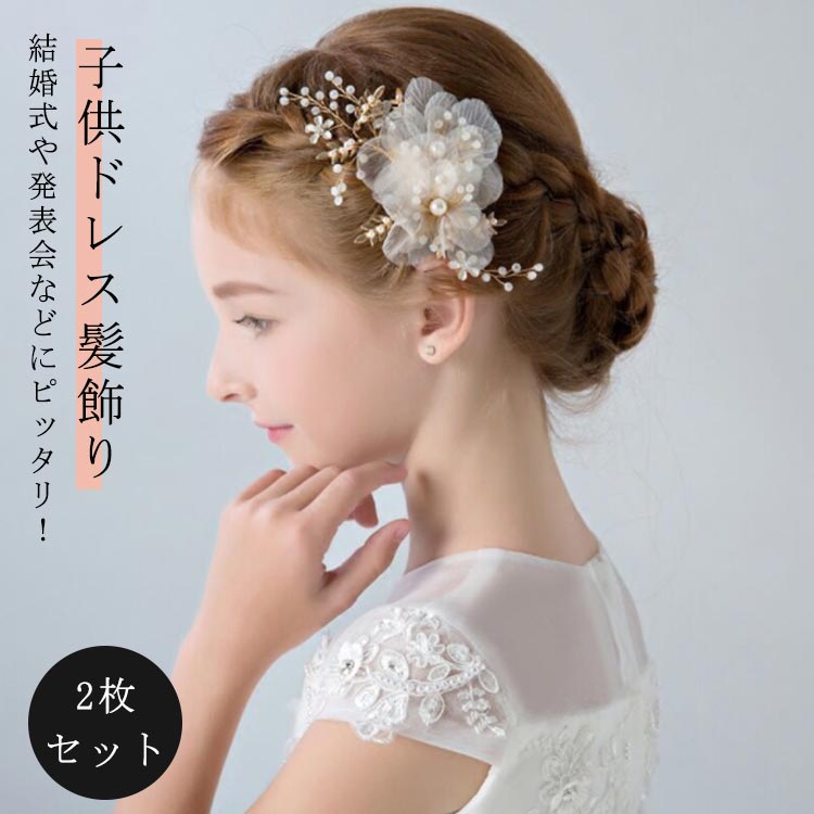 結婚式や発表会などにピッタリ！ 子供ドレス髪飾り 2枚セット●植物をモチーフにクリスタルビーズ・パールビーズをふんだんに使ったヘアアクセサリー。●シンプルなデザインなので、ドレス姿に合わせやすいです。キラキラでとっても可愛い！●ドレスにも合わせやすい落ち着いた色味でお顔周りを明るく華やかな印象に。●フォーマルドレスから七五三と和洋どちらも合わせやすく、ドレスアップの仕上げにおすすめです。●結婚式のフラワーガールやリングガールにはちろんのこと発表会やイベントにもお勧めです。 サイズ F サイズについての説明 サイズ：フリーサイズ/枚数：2枚 素材 ※サイズや重量は個体差により若干の誤差があります。 色 写真参考 備考 ●サイズ詳細等の測り方はスタッフ間で統一、徹底はしておりますが、実寸は商品によって若干の誤差(1cm～3cm )がある場合がございますので、予めご了承ください。 ●製造ロットにより、細部形状の違いや、同色でも色味に多少の誤差が生じます。 ●パッケージは改良のため予告なく仕様を変更する場合があります。 ▼商品の色は、撮影時の光や、お客様のモニターの色具合などにより、実際の商品と異なる場合がございます。あらかじめ、ご了承ください。 ▼生地の特性上、やや匂いが強く感じられるものもございます。数日のご使用や陰干しなどで気になる匂いはほとんど感じられなくなります。 ▼同じ商品でも生産時期により形やサイズ、カラーに多少の誤差が生じる場合もございます。 ▼他店舗でも在庫を共有して販売をしている為、受注後欠品となる場合もございます。予め、ご了承お願い申し上げます。 ▼出荷前に全て検品を行っておりますが、万が一商品に不具合があった場合は、お問い合わせフォームまたはメールよりご連絡頂けます様お願い申し上げます。速やかに対応致しますのでご安心ください。