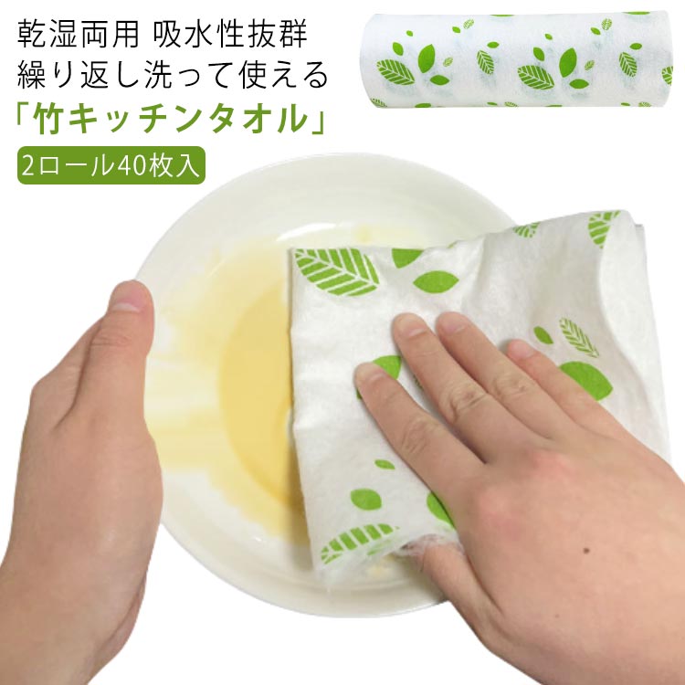 乾湿両用 吸水性抜群 繰り返し洗って使える「竹キッチンタオル」28*28cm 2ロール40枚入●「天然の竹繊維」でできたとってもエコなキッチンタオル抗菌、防臭、防ダニ等の効果がある竹繊維から作られています。竹キッチンタオルは従来のペーパータオルよりも耐久性があり、より吸収性があり、そしてよりナチュラルです。とってもエコなキッチンタオル。●繰り返し洗って1枚あたり80回使える！1ロール1600回使用可能!1.超丈夫!強力な繊維で破れません!2.超エコ!竹繊維が持つ抗菌効果で繰り返し使える！3.超吸水!こぼれたジュースやソースも瞬で拭き取れる!●ガンコな油汚れのお掃除にも使え、吸収力も高いから万能に使えます。●竹キッチンタオルはお肌にやさしくメイク落としにも最適。化粧をキレイに落とすことができます。●使いやすい設計切り取り線が入っていて1枚1枚切りやすいのでストレスフリーです。力の弱い方やお子さま、高齢の方でもカンタンに絞ることができます。●一般的なペーパータオルよりもお得なコストでお使いできます。 サイズ 2ロール40枚入 サイズについての説明 サイズ:28*28cm（1枚あたり）1ロール:20枚 重量285gセット内容：2ロール40枚セット※商品のサイズは手作業で測定させて頂いておりますので、若干の誤差があります。 素材 天然の竹繊維 色 写真参考 備考 ●サイズ詳細等の測り方はスタッフ間で統一、徹底はしておりますが、実寸は商品によって若干の誤差(1cm～3cm )がある場合がございますので、予めご了承ください。 ●製造ロットにより、細部形状の違いや、同色でも色味に多少の誤差が生じます。 ●パッケージは改良のため予告なく仕様を変更する場合があります。 ▼商品の色は、撮影時の光や、お客様のモニターの色具合などにより、実際の商品と異なる場合がございます。あらかじめ、ご了承ください。 ▼生地の特性上、やや匂いが強く感じられるものもございます。数日のご使用や陰干しなどで気になる匂いはほとんど感じられなくなります。 ▼同じ商品でも生産時期により形やサイズ、カラーに多少の誤差が生じる場合もございます。 ▼他店舗でも在庫を共有して販売をしている為、受注後欠品となる場合もございます。予め、ご了承お願い申し上げます。 ▼出荷前に全て検品を行っておりますが、万が一商品に不具合があった場合は、お問い合わせフォームまたはメールよりご連絡頂けます様お願い申し上げます。速やかに対応致しますのでご安心ください。