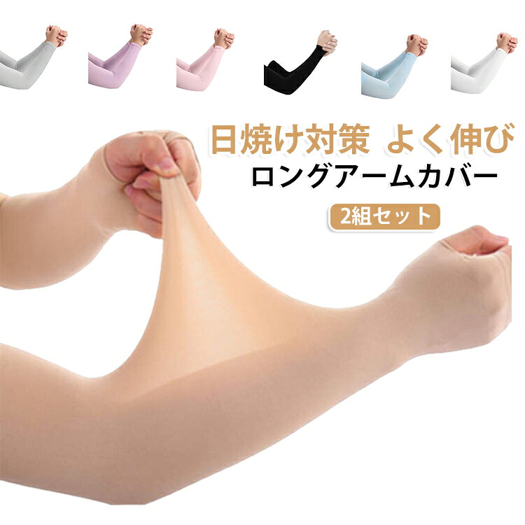 半袖になる季節、傷跡やtatooをさりげなく隠すアイテムとして便利です。良く伸びて心地よくフィット。紫外線対策にも便利です。通気性もあるので夏でもご利用いただけます。 サイズ 2組セット サイズについての説明 フリーサイズ 素材 ポリエステル 色 (指穴なし)肌色 (指穴なし)ホワイト (指穴なし)グレー (指穴なし)ブラック (指穴なし)ブルー (指穴なし)ピンク (指穴なし)パープル (指穴あり)肌色 (指穴あり)ホワイト (指穴あり)グレー (指穴あり)ブラック (指穴あり)ブルー (指穴あり)ピンク (指穴あり)パープル 備考 ●サイズ詳細等の測り方はスタッフ間で統一、徹底はしておりますが、実寸は商品によって若干の誤差(1cm〜3cm )がある場合がございますので、予めご了承ください。 ●商品の色は、撮影時の光や、お客様のモニターの色具合などにより、実際の商品と異なる場合がございます。あらかじめ、ご了承ください。 ●製品によっては、生地の特性上、洗濯時に縮む場合がございますので洗濯時はご注意下さいませ。 ▼色味の強い製品によっては他の衣類などに色移りする場合もございますので、速やかに（脱水、乾燥等）するようにお願いいたします。 ▼生地によっては摩擦や汗、雨などで濡れた時は、他の製品に移染する恐れがございますので、着用の際はご注意下さい。 ▼生地の特性上、やや匂いが強く感じられるものもございます。数日のご使用や陰干しなどで気になる匂いはほとんど感じられなくなります。