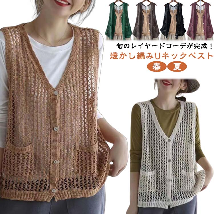 旬のレイヤードコーデが完成！透かし編みUネックベストシンプルになりがちなこれからの季節のコーデに一枚！透け感のあるざっくりとした編み目が今季らしくシャツやTシャツにサッと重ねるだけで旬のレイヤードコーデが簡単完成。暑い季節にはキャミソールの上に重ねて涼しげコーデも。一枚あると大活躍なアイテムです。さらりとした心地よい肌触りで、合わせるアイテムを変えればロングシーズン活躍してくれる優れもの。 サイズ F サイズについての説明 サイズ：【F】着丈56cm バスト114cm※サイズ表記は参考値となります。若干の個体差が生じる場合がございます。予めご了承ください。 素材 コットン 色 ホワイト ブラック ベージュ ワインレッド グリーン コーヒー 備考 ●サイズ詳細等の測り方はスタッフ間で統一、徹底はしておりますが、実寸は商品によって若干の誤差(1cm〜3cm )がある場合がございますので、予めご了承ください。 ●商品の色は、撮影時の光や、お客様のモニターの色具合などにより、実際の商品と異なる場合がございます。あらかじめ、ご了承ください。 ●製品によっては、生地の特性上、洗濯時に縮む場合がございますので洗濯時はご注意下さいませ。 ▼色味の強い製品によっては他の衣類などに色移りする場合もございますので、速やかに（脱水、乾燥等）するようにお願いいたします。 ▼生地によっては摩擦や汗、雨などで濡れた時は、他の製品に移染する恐れがございますので、着用の際はご注意下さい。 ▼生地の特性上、やや匂いが強く感じられるものもございます。数日のご使用や陰干しなどで気になる匂いはほとんど感じられなくなります。