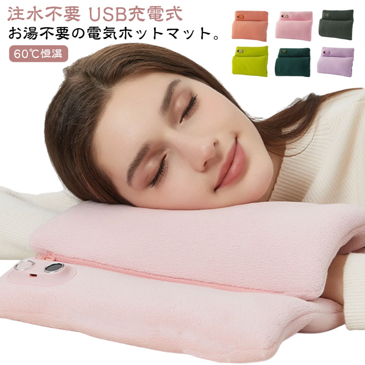 お湯不要の電気ホットマット。膝掛け、抱き枕、ウォーマー、電気マット一つになった万能の電気湯たんぽ。【注水不要】新型のホットマットは面倒なお湯の入れ替え不要、水温が下がる心配も不要、高圧充電も不要で、安全安心使用できます。【速暖】グラフェン繊維ヒーターは、ホットマットを短時間で均一に大面積に加熱し、効率を高めた。【60℃恒温】いつでも快適な温かさを楽しむことができます。【USB充電式】4000mAH内蔵バッテリー付。【多用途】手を温めるだけでなく、生理痛の緩和、腰や膝の温め、お昼休みの枕としても幅広く活用できます。安全性と便利さを兼ね備えた暖房器具です。贈り物にも最適です！ サイズ オレンジ ピンク グレー グリーン カーキ パープル サイズについての説明 本体サイズ約40*20cmセット内容 ：商品本体*1 USBケーブル*1 内蔵バッテリー4000mAH 素材 本体材質:ポリエステル ヒーター:グラフェン繊維ヒーター 色 USB給電 備考 ●サイズ詳細等の測り方はスタッフ間で統一、徹底はしておりますが、実寸は商品によって若干の誤差(1cm～3cm )がある場合がございますので、予めご了承ください。 ●製造ロットにより、細部形状の違いや、同色でも色味に多少の誤差が生じます。 ●パッケージは改良のため予告なく仕様を変更する場合があります。 ▼商品の色は、撮影時の光や、お客様のモニターの色具合などにより、実際の商品と異なる場合がございます。あらかじめ、ご了承ください。 ▼生地の特性上、やや匂いが強く感じられるものもございます。数日のご使用や陰干しなどで気になる匂いはほとんど感じられなくなります。 ▼同じ商品でも生産時期により形やサイズ、カラーに多少の誤差が生じる場合もございます。 ▼他店舗でも在庫を共有して販売をしている為、受注後欠品となる場合もございます。予め、ご了承お願い申し上げます。 ▼出荷前に全て検品を行っておりますが、万が一商品に不具合があった場合は、お問い合わせフォームまたはメールよりご連絡頂けます様お願い申し上げます。速やかに対応致しますのでご安心ください。