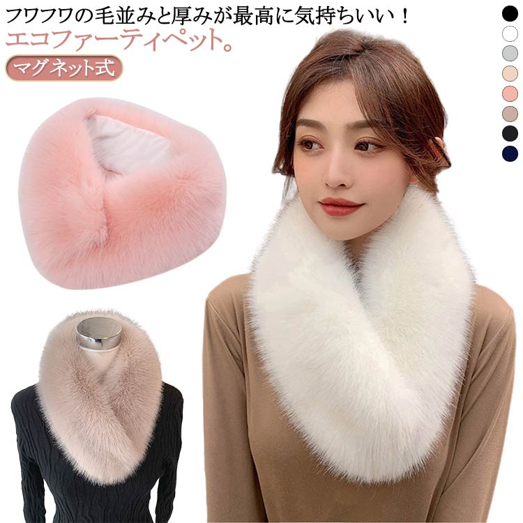 フワフワの毛並みと厚みが最高に気持ちいい！エコファーティペット。【マグネット式】密度の高いエコファー使用。毛足も長めで肌ざわり抜群です。触り心地が柔らかく、通常幅のティペットよりしっかりと首元を包み込みます。マグネットで着脱する仕様ですが、マグネットが表に見えないのも嬉しいポイント。レディーなスタイリングから、カジュアルまでさまざまなコーデに合わせやすいです。ノーカラーのアウターやメンズライクなブルゾンにも相性◎ サイズ 70*15cm サイズについての説明 70*15cm 素材 ポリエステル 色 ブラック ホワイト グレー アイボリー ピンク モカ ダークグレー ネイビー 備考 ●サイズ詳細等の測り方はスタッフ間で統一、徹底はしておりますが、実寸は商品によって若干の誤差(1cm〜3cm )がある場合がございますので、予めご了承ください。 ●商品の色は、撮影時の光や、お客様のモニターの色具合などにより、実際の商品と異なる場合がございます。あらかじめ、ご了承ください。 ●製品によっては、生地の特性上、洗濯時に縮む場合がございますので洗濯時はご注意下さいませ。 ▼色味の強い製品によっては他の衣類などに色移りする場合もございますので、速やかに（脱水、乾燥等）するようにお願いいたします。 ▼生地によっては摩擦や汗、雨などで濡れた時は、他の製品に移染する恐れがございますので、着用の際はご注意下さい。 ▼生地の特性上、やや匂いが強く感じられるものもございます。数日のご使用や陰干しなどで気になる匂いはほとんど感じられなくなります。