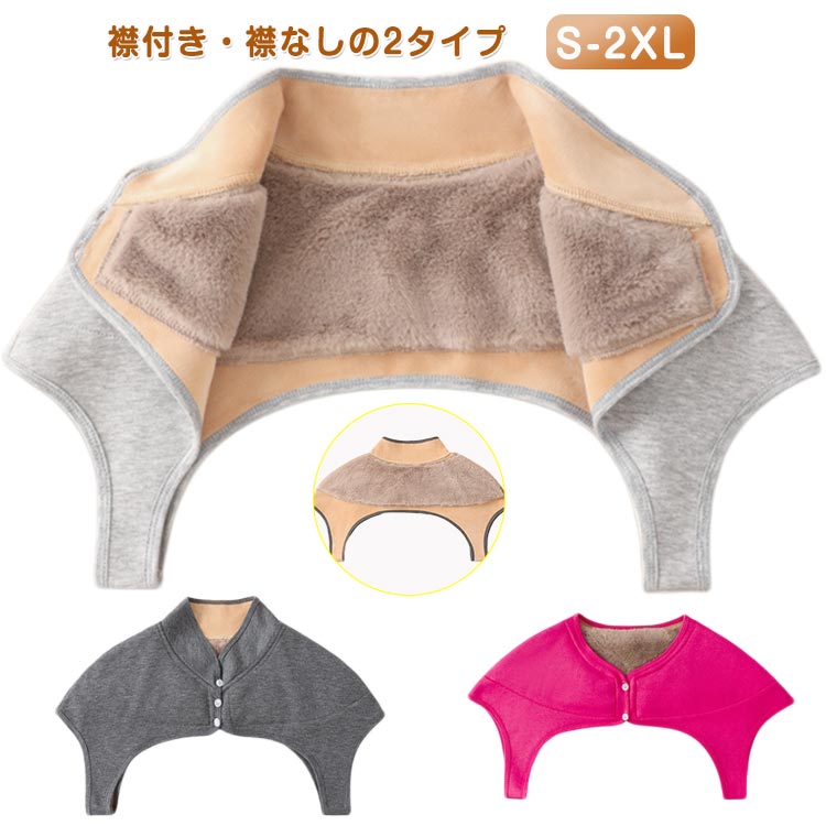 襟付き・襟なしの2タイプ秋冬の冷えから肩や首元を守る、あったか肩当て柔らかく肌ざわりの良い素材で、睡眠中も快適に着用できます。軽量で通気性もあり、肩こり予防や冷え対策にもおすすめ。シンプルな無地デザインで、どんなパジャマにも合わせやすい。外出時の防寒や在宅ワーク時の冷え防止にもぴったり。 サイズ S M L XL 2XL サイズについての説明 ※実寸法は商品によって若干の誤差がある場合がございます。 素材 ポリエステル 色 ライトグレー(襟付き) ダークグレー(襟付き) ローズレッド(襟付き) ライトグレー(襟なし) ダークグレー(襟なし) ローズレッド(襟なし) 備考 ●サイズ詳細等の測り方はスタッフ間で統一、徹底はしておりますが、実寸は商品によって若干の誤差(1cm〜3cm )がある場合がございますので、予めご了承ください。 ●商品の色は、撮影時の光や、お客様のモニターの色具合などにより、実際の商品と異なる場合がございます。あらかじめ、ご了承ください。 ●製品によっては、生地の特性上、洗濯時に縮む場合がございますので洗濯時はご注意下さいませ。 ▼色味の強い製品によっては他の衣類などに色移りする場合もございますので、速やかに（脱水、乾燥等）するようにお願いいたします。 ▼生地によっては摩擦や汗、雨などで濡れた時は、他の製品に移染する恐れがございますので、着用の際はご注意下さい。 ▼生地の特性上、やや匂いが強く感じられるものもございます。数日のご使用や陰干しなどで気になる匂いはほとんど感じられなくなります。