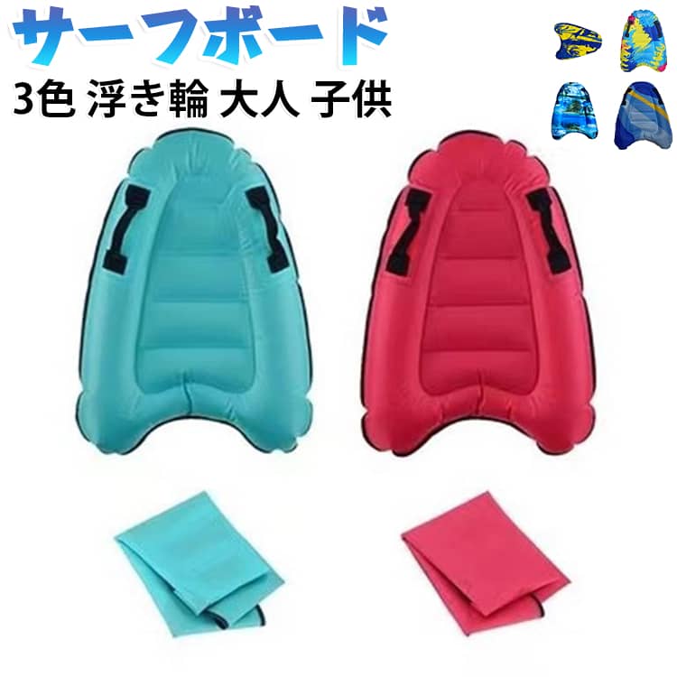 ポリエステル+オックスフォード布+ PVC、すべて環境に優しい素材を使用しており、安全で耐久性があります。快適で軽量、膨張と収縮が簡単、持ち運びに便利、保管と持ち運びが可能です。使用しないときは、空気を抜いてから折りたたんで簡単に保管できます。鮮やかな色をしており、遠くからも判別しやすく、ハンドルが身体のバランスを取り、安全で安定したサーフィンができるので、お子様の使用に最適です。子供と大人が夏を楽しんだり、太陽の下でくつろいでリラックスしたりするのに最適です。水泳、スポーツ、サーフィン、リラクゼーション、パーティーなどに最適です。 サイズ 60x80cm サイズについての説明 サイズ：60x80cm 素材 ポリエステル 色 フラワー マリンブルー バラ ココナッツ ブルー カモフラ 備考 ●サイズ詳細等の測り方はスタッフ間で統一、徹底はしておりますが、実寸は商品によって若干の誤差(1cm～3cm )がある場合がございますので、予めご了承ください。 ●製造ロットにより、細部形状の違いや、同色でも色味に多少の誤差が生じます。 ●パッケージは改良のため予告なく仕様を変更する場合があります。 ▼商品の色は、撮影時の光や、お客様のモニターの色具合などにより、実際の商品と異なる場合がございます。あらかじめ、ご了承ください。 ▼生地の特性上、やや匂いが強く感じられるものもございます。数日のご使用や陰干しなどで気になる匂いはほとんど感じられなくなります。 ▼同じ商品でも生産時期により形やサイズ、カラーに多少の誤差が生じる場合もございます。 ▼他店舗でも在庫を共有して販売をしている為、受注後欠品となる場合もございます。予め、ご了承お願い申し上げます。 ▼出荷前に全て検品を行っておりますが、万が一商品に不具合があった場合は、お問い合わせフォームまたはメールよりご連絡頂けます様お願い申し上げます。速やかに対応致しますのでご安心ください。