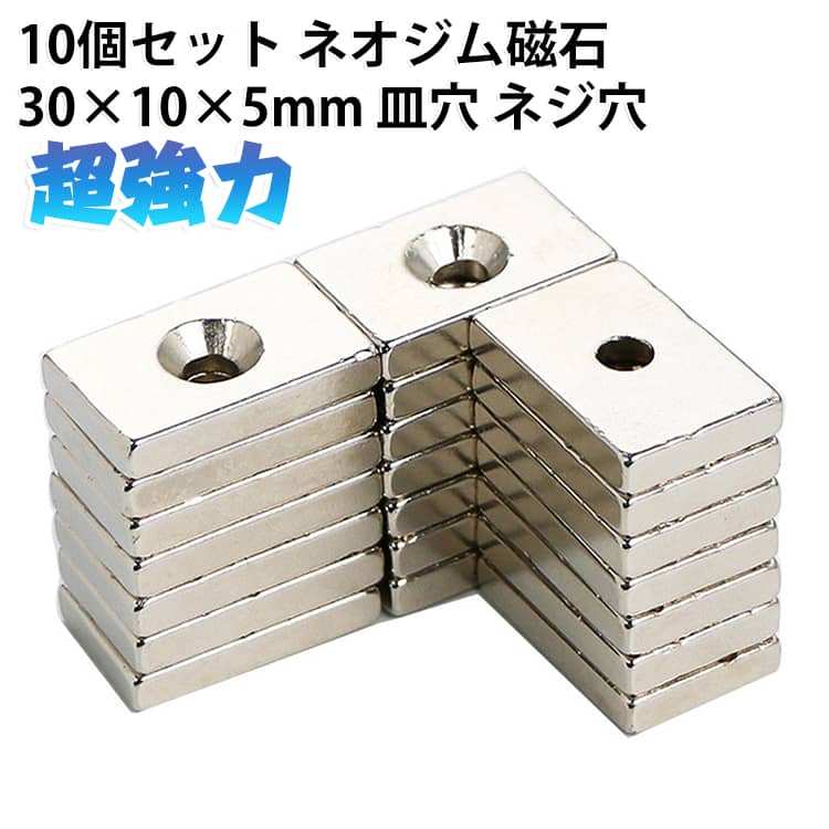 30×10×5mmの皿穴付きネオジム磁石10個セットです。超強力なN35グレードで、ネジで簡単に固定できDIYやオフィス、建築に活躍します。長方形の角型で薄く、ラックや棚、壁などの取り付けに便利です。永久磁石ならではの強い吸着力で、工具や収納のアイデアに幅広く使えます。 サイズ 30×10×5mm サイズについての説明 サイズ：30×10×5mm※画像の商品は光の照射や角度により、実物と色味が異なる場合がございます。また表示のサイズ感と実物は若干異なる場合もございますので、予めご了承ください。※サイズ詳細等の測り方はスタッフ間で統一、徹底はしておりますが、実寸は商品によって若干の誤差がある場合がございますので、予めご了承ください。 素材 ネオジム磁石 色 写真色 備考 ●サイズ詳細等の測り方はスタッフ間で統一、徹底はしておりますが、実寸は商品によって若干の誤差(1cm～3cm )がある場合がございますので、予めご了承ください。 ●製造ロットにより、細部形状の違いや、同色でも色味に多少の誤差が生じます。 ●パッケージは改良のため予告なく仕様を変更する場合があります。 ▼商品の色は、撮影時の光や、お客様のモニターの色具合などにより、実際の商品と異なる場合がございます。あらかじめ、ご了承ください。 ▼生地の特性上、やや匂いが強く感じられるものもございます。数日のご使用や陰干しなどで気になる匂いはほとんど感じられなくなります。 ▼同じ商品でも生産時期により形やサイズ、カラーに多少の誤差が生じる場合もございます。 ▼他店舗でも在庫を共有して販売をしている為、受注後欠品となる場合もございます。予め、ご了承お願い申し上げます。 ▼出荷前に全て検品を行っておりますが、万が一商品に不具合があった場合は、お問い合わせフォームまたはメールよりご連絡頂けます様お願い申し上げます。速やかに対応致しますのでご安心ください。
