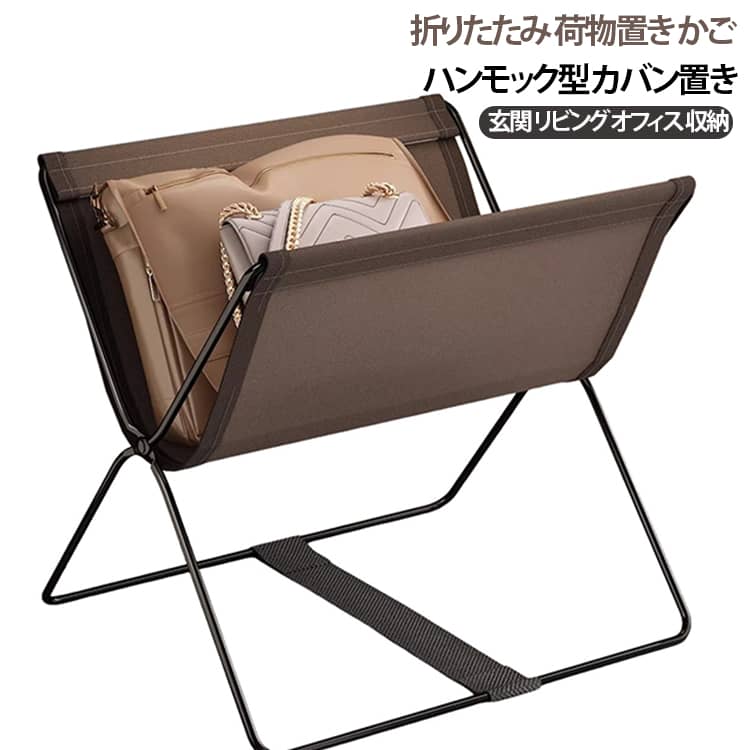 カバンや荷物を一時的に置ける折りたたみ収納かごです。ハンモック型の仕様で、バッグを優しく支えます。オックスフォード生地を使用し、軽くて丈夫です。玄関やリビング、オフィスの机下など、さまざまな場所で活躍します。使わない時は折りたたんでコンパクトに収納できます。 サイズ 35×26×30cm サイズについての説明 サイズ：長さ35cm 幅26cm 高さ30cm※画像の商品は光の照射や角度により、実物と色味が異なる場合がございます。また表示のサイズ感と実物は若干異なる場合もございますので、予めご了承ください。※サイズ詳細等の測り方はスタッフ間で統一、徹底はしておりますが、実寸は商品によって若干の誤差がある場合がございますので、予めご了承ください。 素材 オックスフォード生地 色 オフホワイト グレー コーヒー 備考 ●サイズ詳細等の測り方はスタッフ間で統一、徹底はしておりますが、実寸は商品によって若干の誤差(1cm～3cm )がある場合がございますので、予めご了承ください。 ●製造ロットにより、細部形状の違いや、同色でも色味に多少の誤差が生じます。 ●パッケージは改良のため予告なく仕様を変更する場合があります。 ▼商品の色は、撮影時の光や、お客様のモニターの色具合などにより、実際の商品と異なる場合がございます。あらかじめ、ご了承ください。 ▼生地の特性上、やや匂いが強く感じられるものもございます。数日のご使用や陰干しなどで気になる匂いはほとんど感じられなくなります。 ▼同じ商品でも生産時期により形やサイズ、カラーに多少の誤差が生じる場合もございます。 ▼他店舗でも在庫を共有して販売をしている為、受注後欠品となる場合もございます。予め、ご了承お願い申し上げます。 ▼出荷前に全て検品を行っておりますが、万が一商品に不具合があった場合は、お問い合わせフォームまたはメールよりご連絡頂けます様お願い申し上げます。速やかに対応致しますのでご安心ください。