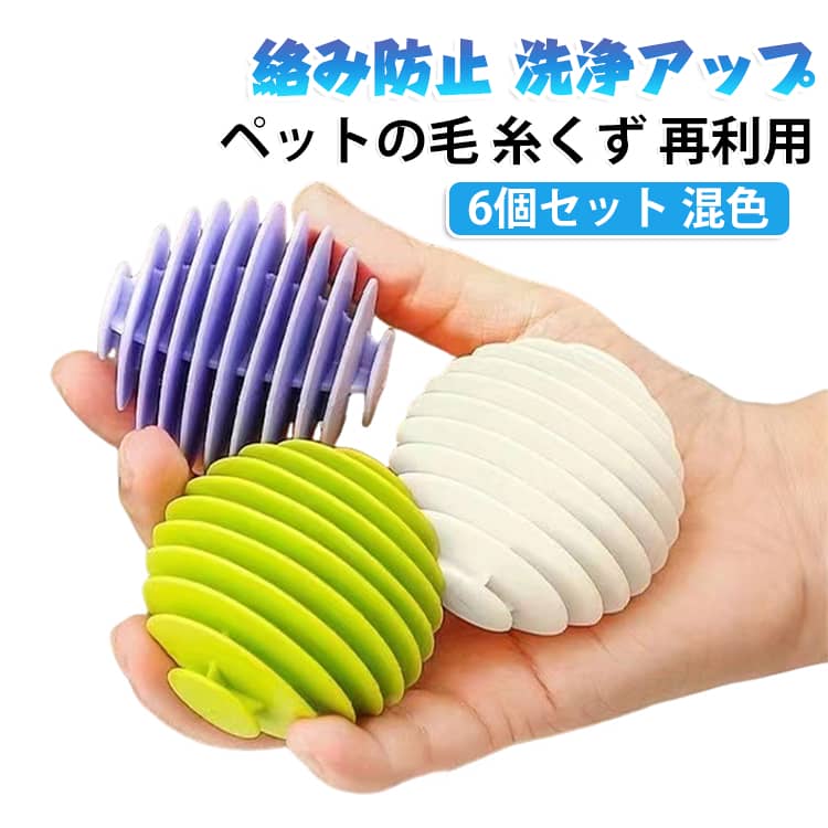 洗濯物の絡みを防ぎ洗浄力をアップするランドリーボールの6個セットです。衣類を傷つけずにほこりやペットの毛、糸くずをからめ取ります。TPR素材で耐久性に優れ、洗濯機と乾燥機の両方に対応。混色で見分けやすく、まとめ洗いや日常のお洗濯に便利です。 サイズ 6個セット サイズについての説明 サイズ：5.5*5.6cm※画像の商品は光の照射や角度により、実物と色味が異なる場合がございます。また表示のサイズ感と実物は若干異なる場合もございますので、予めご了承ください。※サイズ詳細等の測り方はスタッフ間で統一、徹底はしておりますが、実寸は商品によって若干の誤差がある場合がございますので、予めご了承ください。 素材 TPR 色 色ミックス 備考 ●サイズ詳細等の測り方はスタッフ間で統一、徹底はしておりますが、実寸は商品によって若干の誤差(1cm～3cm )がある場合がございますので、予めご了承ください。 ●製造ロットにより、細部形状の違いや、同色でも色味に多少の誤差が生じます。 ●パッケージは改良のため予告なく仕様を変更する場合があります。 ▼商品の色は、撮影時の光や、お客様のモニターの色具合などにより、実際の商品と異なる場合がございます。あらかじめ、ご了承ください。 ▼生地の特性上、やや匂いが強く感じられるものもございます。数日のご使用や陰干しなどで気になる匂いはほとんど感じられなくなります。 ▼同じ商品でも生産時期により形やサイズ、カラーに多少の誤差が生じる場合もございます。 ▼他店舗でも在庫を共有して販売をしている為、受注後欠品となる場合もございます。予め、ご了承お願い申し上げます。 ▼出荷前に全て検品を行っておりますが、万が一商品に不具合があった場合は、お問い合わせフォームまたはメールよりご連絡頂けます様お願い申し上げます。速やかに対応致しますのでご安心ください。