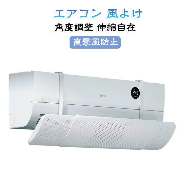 循環式送風 左右調節モード エアコン 長さ調整可 結露対策 壁掛け式 60～95cm 軽量 エアコン風除けカバー 風よけ 角度調整 上下調整 エアコン 直撃風防止 風向調整 伸縮自在 空気循環 取り付け簡単