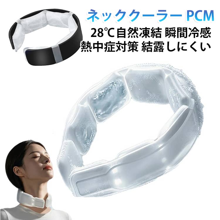 冷感リング PCM 結露しにくい 熱中症対策 アイスネックリング ネッククーラー 首元冷却 屋外作業 瞬間冷感 繰り返し使える 軽量 クールリング 暑さ対策 通勤 通学 28℃自然凍結 アウトドア 防災グッズ スポーツ観戦 大人 子供