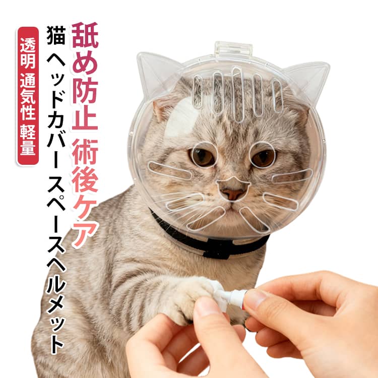 ヘッドカバー 傷口保護 スペースヘルメット ブルー 爪切り シャワー 透明 通気性 猫 猫 術後ケア 保護ヘルメット 小型犬 ドーム型 お風呂 舐め防止 ピンク 去勢 避妊 軽量