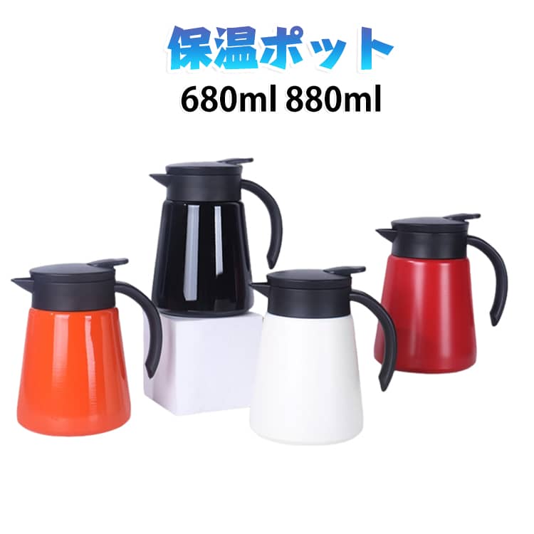 本体は真空断熱構造による高い保温力。美味しい温度を長時間キープします。モダンなインテリアによく馴染む、シンプルでスッキリとしたデザインです。フタは上下分解可能で洗いやすく、清潔にお使いいただけます。ドリッパーをのせて、ポットに直接ドリップすることができます。 サイズ 680ml 880ml サイズについての説明 サイズ：680cm（16*11.3cm） 880ml（18*11.3cm） 素材 ステンレス 色 レッド ホワイト ブラック オレンジ 備考 ●サイズ詳細等の測り方はスタッフ間で統一、徹底はしておりますが、実寸は商品によって若干の誤差(1cm～3cm )がある場合がございますので、予めご了承ください。 ●製造ロットにより、細部形状の違いや、同色でも色味に多少の誤差が生じます。 ●パッケージは改良のため予告なく仕様を変更する場合があります。 ▼商品の色は、撮影時の光や、お客様のモニターの色具合などにより、実際の商品と異なる場合がございます。あらかじめ、ご了承ください。 ▼生地の特性上、やや匂いが強く感じられるものもございます。数日のご使用や陰干しなどで気になる匂いはほとんど感じられなくなります。 ▼同じ商品でも生産時期により形やサイズ、カラーに多少の誤差が生じる場合もございます。 ▼他店舗でも在庫を共有して販売をしている為、受注後欠品となる場合もございます。予め、ご了承お願い申し上げます。 ▼出荷前に全て検品を行っておりますが、万が一商品に不具合があった場合は、お問い合わせフォームまたはメールよりご連絡頂けます様お願い申し上げます。速やかに対応致しますのでご安心ください。