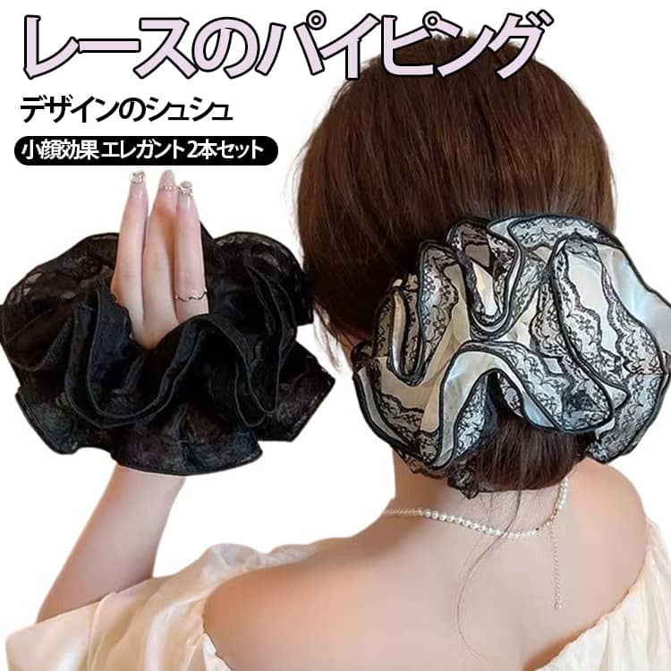 シャリ感のある軽めの素材が上品なシュシュ。レースパイピングデザインが目を惹く。大きめなサイズで、嬉しい小顔効果も。おすすめポイントアップスタイルでガーリーに、低めの位置でまとめて大人っぽく、少しのヘアアレンジ違った雰囲気を楽しめる。髪に結ぶだけでなく、腕につけてフェミニンテイストのバングルとしても、バッグにつけてバッグチャームとしても使える万能アイテム。持ち運びも便利なので、バッグに入れておけば仕事終わりのデートに大活躍。 サイズ ブラック ホワイト サイズについての説明 直径約17cm ※数多い注文（オーダ）をご希望の場合、ご注文前にカスタマーサポートへ連絡し、単価の調整をご相談ください。（オーダ前先1点発注して品質感など確認済み後再オーダ勧めです） 素材 ポリエステル 合成ゴム 色 ブラック+ ホワイト+ 備考 ●サイズ詳細等の測り方はスタッフ間で統一、徹底はしておりますが、実寸は商品によって若干の誤差(1cm～3cm )がある場合がございますので、予めご了承ください。 ●製造ロットにより、細部形状の違いや、同色でも色味に多少の誤差が生じます。 ●パッケージは改良のため予告なく仕様を変更する場合があります。 ▼商品の色は、撮影時の光や、お客様のモニターの色具合などにより、実際の商品と異なる場合がございます。あらかじめ、ご了承ください。 ▼生地の特性上、やや匂いが強く感じられるものもございます。数日のご使用や陰干しなどで気になる匂いはほとんど感じられなくなります。 ▼同じ商品でも生産時期により形やサイズ、カラーに多少の誤差が生じる場合もございます。 ▼他店舗でも在庫を共有して販売をしている為、受注後欠品となる場合もございます。予め、ご了承お願い申し上げます。 ▼出荷前に全て検品を行っておりますが、万が一商品に不具合があった場合は、お問い合わせフォームまたはメールよりご連絡頂けます様お願い申し上げます。速やかに対応致しますのでご安心ください。