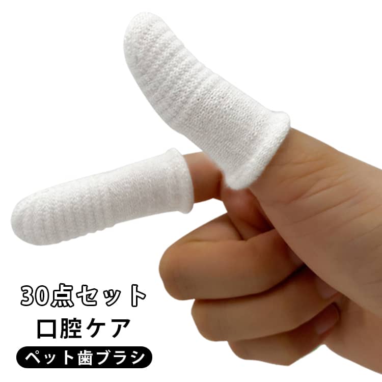 人間と同じ、ペットの口の中の衛生環境も改善する必要あり、口 腔ケアはペットの疾患の予防や健康維持に役立ちます。シリコンより柔らかい特殊繊維、指にヒットし、脱落しにくい＋優れた耐摩耗性＋徹底的なクリーニング。ガーゼより衛生的。抜け毛なし、安全的＋優れた耐摩耗性と弾力性＋再利用可能。通常のブラシより効率的！スレッド設計、便利に使用できる＋ペットの歯に優しい。 サイズ 30点セット サイズについての説明 2.2*6cm　※サイズ表の実寸法は商品によって1-2cm程度の誤差がある場合がございます。　 素材 綿　ナイロン 色 写真色 備考 ●サイズ詳細等の測り方はスタッフ間で統一、徹底はしておりますが、実寸は商品によって若干の誤差(1cm～3cm )がある場合がございますので、予めご了承ください。 ●製造ロットにより、細部形状の違いや、同色でも色味に多少の誤差が生じます。 ●パッケージは改良のため予告なく仕様を変更する場合があります。 ▼商品の色は、撮影時の光や、お客様のモニターの色具合などにより、実際の商品と異なる場合がございます。あらかじめ、ご了承ください。 ▼生地の特性上、やや匂いが強く感じられるものもございます。数日のご使用や陰干しなどで気になる匂いはほとんど感じられなくなります。 ▼同じ商品でも生産時期により形やサイズ、カラーに多少の誤差が生じる場合もございます。 ▼他店舗でも在庫を共有して販売をしている為、受注後欠品となる場合もございます。予め、ご了承お願い申し上げます。 ▼出荷前に全て検品を行っておりますが、万が一商品に不具合があった場合は、お問い合わせフォームまたはメールよりご連絡頂けます様お願い申し上げます。速やかに対応致しますのでご安心ください。