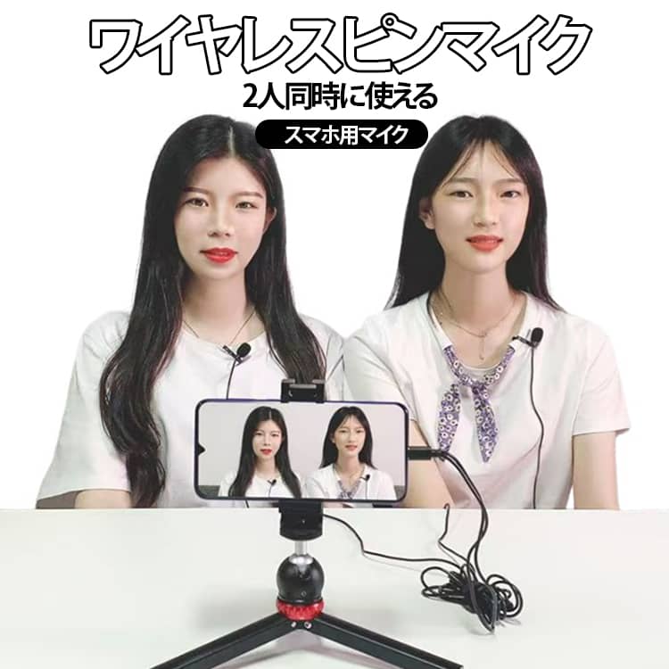 【2人同時に使える】2つのクリップ式マイクを1台のスマートフォンに接続できる2人用タイプ。対談、インタビュー、動画撮影、ライブ配信など、2人で会話するシーンの音声収録に便利です。【高性能ノイズ低減機能】デジタル音声ノイズ低減モジュールを搭載。周囲の不要なノイズを抑え、会話や歌声をより聞き取りやすく録音できるようサポートします。【360°全指向性マイク】360°方向から音を拾いやすい全指向性タイプ。話す方向が多少変わっても音声を収録しやすく、自然な会話や動画撮影に適しています。【防風スポンジ付き】高密度の防風スポンジを装備し、屋外で気になりやすい風切り音や周囲のノイズを抑えるのに役立ちます。屋外撮影やインタビューにもおすすめです。【Type-C端子に直接接続】Type-Cポートを搭載したスマートフォンに直接接続できる仕様。複雑な設定や専用アプリを必要とせず、接続してすぐ使えるプラグ＆プレイタイプです。【2.5mのロングケーブル】約2.5mのケーブルで、スマートフォンから少し離れて撮影するときにも使いやすい設計。柔らかく扱いやすいケーブルで、撮影時の動きを邪魔しにくくなっています。【こんな方におすすめ】YouTube・TikTokなどの動画撮影、インタビュー、2人での対談、ライブ配信、屋外ロケなど、スマホで手軽に音声をきれいに収録したい方におすすめです。 サイズ 2人用 サイズについての説明 周波数特性：20-16000 Hz出力インピーダンス：Max. 2.2kΩ (1kHz, RL=2.2kΩ)消費電流：Max. 0.5mA動作電圧範囲：1.8-3.5V最大音圧レベル (Max SPL)：115dB S.P.LSN比：>66dB感度変化（1.5V→1.0V）： 素材 ワイヤレスピンマイク 色 ワイヤレスピンマイク 備考 ●サイズ詳細等の測り方はスタッフ間で統一、徹底はしておりますが、実寸は商品によって若干の誤差(1cm～3cm )がある場合がございますので、予めご了承ください。 ●製造ロットにより、細部形状の違いや、同色でも色味に多少の誤差が生じます。 ●パッケージは改良のため予告なく仕様を変更する場合があります。 ▼商品の色は、撮影時の光や、お客様のモニターの色具合などにより、実際の商品と異なる場合がございます。あらかじめ、ご了承ください。 ▼生地の特性上、やや匂いが強く感じられるものもございます。数日のご使用や陰干しなどで気になる匂いはほとんど感じられなくなります。 ▼同じ商品でも生産時期により形やサイズ、カラーに多少の誤差が生じる場合もございます。 ▼他店舗でも在庫を共有して販売をしている為、受注後欠品となる場合もございます。予め、ご了承お願い申し上げます。 ▼出荷前に全て検品を行っておりますが、万が一商品に不具合があった場合は、お問い合わせフォームまたはメールよりご連絡頂けます様お願い申し上げます。速やかに対応致しますのでご安心ください。