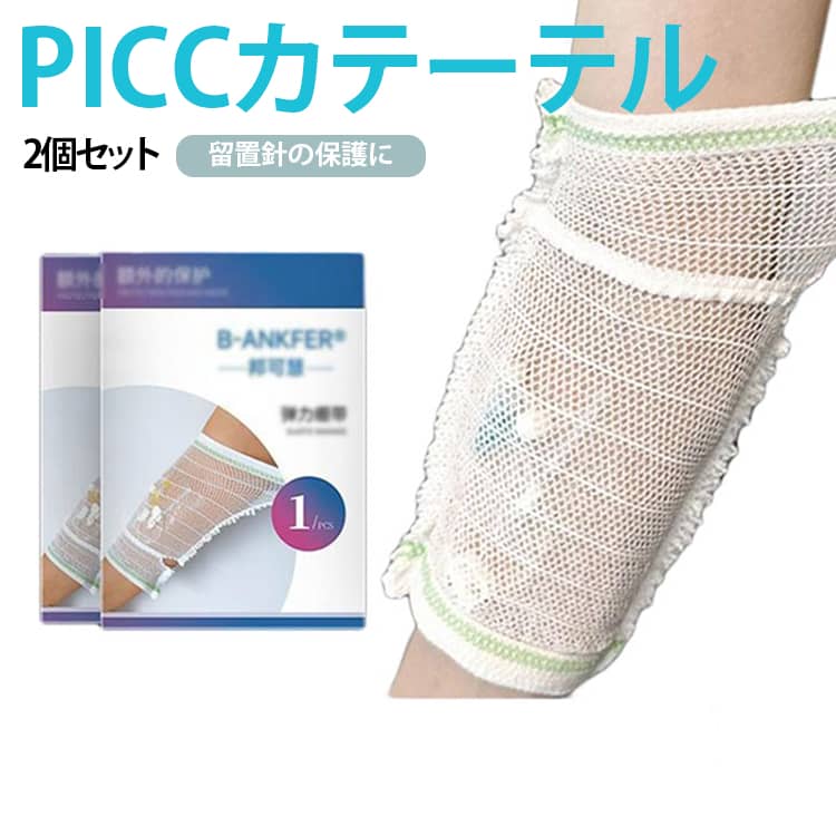 【PICCカテーテルの固定・保護をサポート】PICCカテーテルを装着している方の日常ケアに使いやすい上腕用の弾性保護ネット。カテーテル周辺をやさしく覆い、日常生活での導管の保護・固定をサポートします。【伸縮性のあるメッシュ素材】伸縮性に優れたネット状素材を採用。腕の形に合わせて伸びやすく、締め付け感を抑えながらフィットしやすい設計です。薄手で軽く、長時間使用しやすい仕様です。【通気性に配慮したメッシュ構造】細かな網目状の構造で空気がこもりにくく、汗やムレが気になる季節にも使いやすいタイプ。日常的なPICCケア用品として取り入れやすいアイテムです。【便利な開孔デザイン】ネット部分に開口部を設けた設計で、ケア時にネット全体を取り外す手間を軽減。開口部分から導管を取り出しやすく、日常の確認やケアを行いやすい仕様です。【PICC・静脈留置針に対応】PICCカテーテル用の保護ネットとしてはもちろん、開孔部分を活用して静脈留置針などの固定・保護サポートにも使用できます。※使用する医療用品の形状・サイズによって適合しない場合があります。【やわらかく快適な着け心地】柔らかく弾力のある素材で、腕に沿ってフィットしやすい設計。通常の包帯のように巻き付ける必要がなく、必要な位置に装着しやすいのがポイントです。 サイズ 大人用 ジュニア用 キッズ用 ベビー用 サイズについての説明 ベビー用：8cm×13cmキッズ用：9cm×14cmジュニア用：11cm×15cm大人用：14cm×15cm※サイズ表の実寸は商品によって1-3cm程度の誤差がある場合がございます。 素材 ポリウレタン21% ポリエステル79% 色 2個セット 備考 ●サイズ詳細等の測り方はスタッフ間で統一、徹底はしておりますが、実寸は商品によって若干の誤差(1cm～3cm )がある場合がございますので、予めご了承ください。 ●製造ロットにより、細部形状の違いや、同色でも色味に多少の誤差が生じます。 ●パッケージは改良のため予告なく仕様を変更する場合があります。 ▼商品の色は、撮影時の光や、お客様のモニターの色具合などにより、実際の商品と異なる場合がございます。あらかじめ、ご了承ください。 ▼生地の特性上、やや匂いが強く感じられるものもございます。数日のご使用や陰干しなどで気になる匂いはほとんど感じられなくなります。 ▼同じ商品でも生産時期により形やサイズ、カラーに多少の誤差が生じる場合もございます。 ▼他店舗でも在庫を共有して販売をしている為、受注後欠品となる場合もございます。予め、ご了承お願い申し上げます。 ▼出荷前に全て検品を行っておりますが、万が一商品に不具合があった場合は、お問い合わせフォームまたはメールよりご連絡頂けます様お願い申し上げます。速やかに対応致しますのでご安心ください。