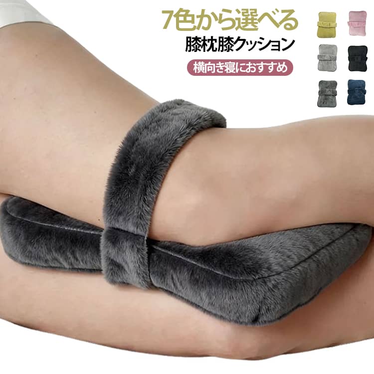【横向き寝用の膝クッション】横向きで寝るときに、両膝・脚の間に挟んで使用するサポートクッション。脚同士が直接触れるのを抑えながら、快適な寝姿勢をサポートします。【膝の間に挟むだけで簡単】クッションを左右の脚の間にセットするだけ。横向き寝の際に使いやすいシンプルな形状で、毎日の睡眠に取り入れやすいアイテムです。【固定バンド付き】脚に固定できるベルト付きで、寝返りなどでクッションが動きやすい場合にも便利。面ファスナーで装着位置やフィット感を調節できます。【やわらかなスポンジクッション】適度な弾力のあるスポンジ素材を使用。膝・脚の間に自然にフィットしやすく、横向きでリラックスしたいときの脚サポートとして活躍します。【さまざまな方におすすめ】横向きで寝ることが多い方、膝の間にクッションを挟んで寝たい方、脚まわりをサポートしながらゆったり休みたい方におすすめ。妊娠中など横向き寝をする機会が多い方にも、睡眠時のサポート用品としてお使いいただけます。【選べる7カラー】お部屋の雰囲気や寝具に合わせて選べる豊富なカラーバリエーション。 サイズ 膝クッション サイズについての説明 34x24x10cm※サイズ表の実寸は商品によって1-3cm程度の誤差がある場合がございます。 素材 ポリエステル 色 ブラック ホワイト グレー ダークグレー ピンク イエロー ブルー 備考 ●サイズ詳細等の測り方はスタッフ間で統一、徹底はしておりますが、実寸は商品によって若干の誤差(1cm～3cm )がある場合がございますので、予めご了承ください。 ●製造ロットにより、細部形状の違いや、同色でも色味に多少の誤差が生じます。 ●パッケージは改良のため予告なく仕様を変更する場合があります。 ▼商品の色は、撮影時の光や、お客様のモニターの色具合などにより、実際の商品と異なる場合がございます。あらかじめ、ご了承ください。 ▼生地の特性上、やや匂いが強く感じられるものもございます。数日のご使用や陰干しなどで気になる匂いはほとんど感じられなくなります。 ▼同じ商品でも生産時期により形やサイズ、カラーに多少の誤差が生じる場合もございます。 ▼他店舗でも在庫を共有して販売をしている為、受注後欠品となる場合もございます。予め、ご了承お願い申し上げます。 ▼出荷前に全て検品を行っておりますが、万が一商品に不具合があった場合は、お問い合わせフォームまたはメールよりご連絡頂けます様お願い申し上げます。速やかに対応致しますのでご安心ください。