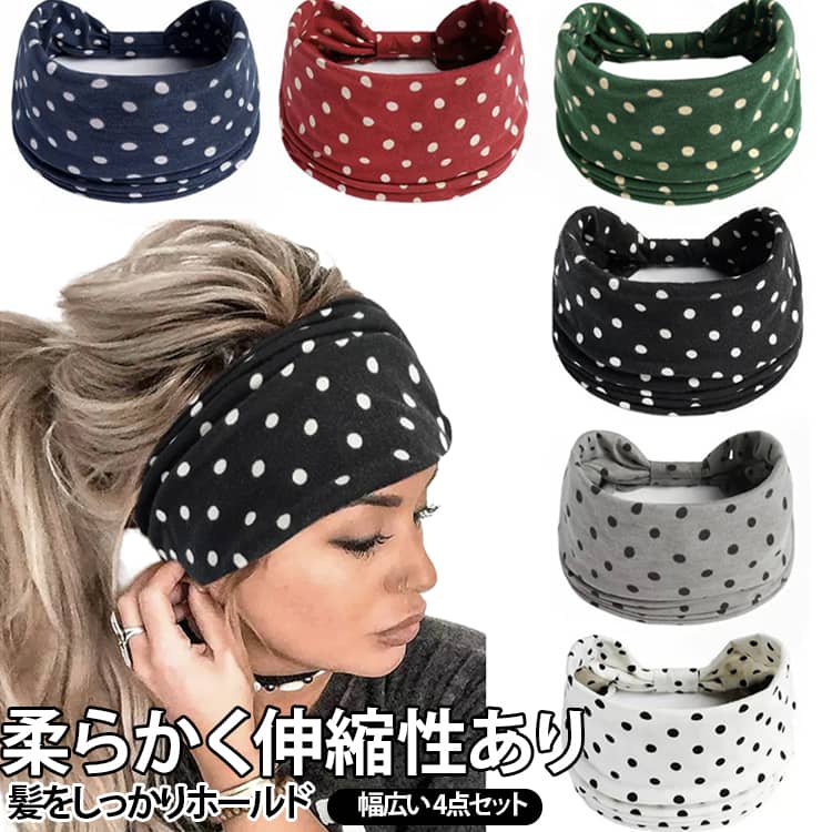 ドット柄のワイドターバンヘアバンドです。伸縮性に優れた柔らかい生地を採用しており、頭に程よくフィットします。幅広デザインで髪をしっかり押さえられ、洗顔、家事、ヨガ、スポーツなど様々な場面で活躍します。シンプルなドット柄でコーディネートにも馴染みます。 サイズ 在庫 サイズについての説明 約24cm*13cm ※数多い注文（オーダ）をご希望の場合、ご注文前にカスタマーサポートへ連絡し、単価の調整をご相談ください。（オーダ前先1点発注して品質感など確認済み後再オーダ勧めです） 素材 ポリエステル 色 ホワイト（4点） ブラック（4点） ネイビー（4点） グレー（4点） グリーン（4点） ダークグリーン（4点） レッド（4点） イエロー（4点） 4点セット1 4点セット2 4点セット3 備考 ●サイズ詳細等の測り方はスタッフ間で統一、徹底はしておりますが、実寸は商品によって若干の誤差(1cm〜3cm )がある場合がございますので、予めご了承ください。 ●商品の色は、撮影時の光や、お客様のモニターの色具合などにより、実際の商品と異なる場合がございます。あらかじめ、ご了承ください。 ●製品によっては、生地の特性上、洗濯時に縮む場合がございますので洗濯時はご注意下さいませ。 ▼色味の強い製品によっては他の衣類などに色移りする場合もございますので、速やかに（脱水、乾燥等）するようにお願いいたします。 ▼生地によっては摩擦や汗、雨などで濡れた時は、他の製品に移染する恐れがございますので、着用の際はご注意下さい。 ▼生地の特性上、やや匂いが強く感じられるものもございます。数日のご使用や陰干しなどで気になる匂いはほとんど感じられなくなります。