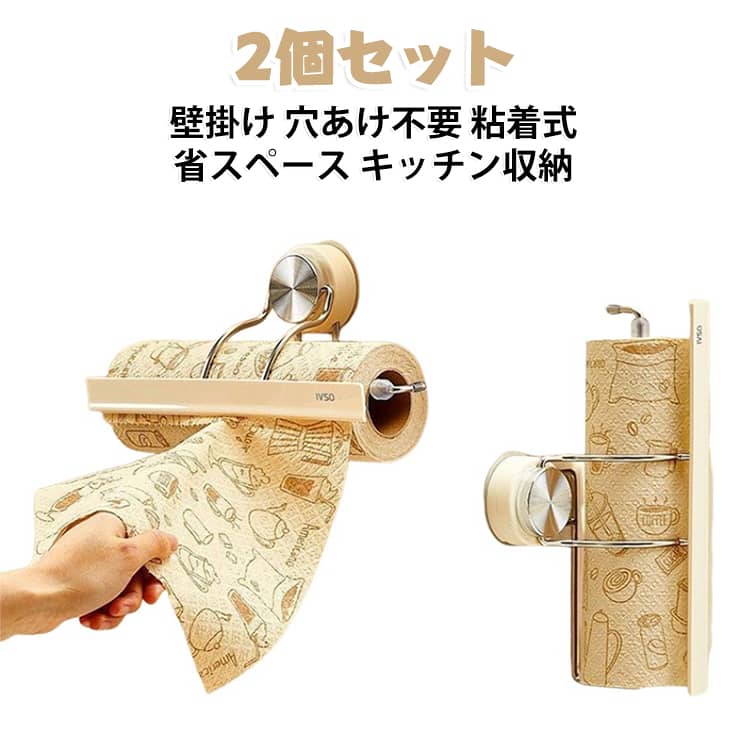 キッチンの棚下に貼るだけで設置できる、壁掛けペーパータオルホルダーです。穴あけ不要の粘着式で、賃貸でも気軽に設置していただけます。押さえ付きでペーパーがしっかり固定され、片手でスッと引き出せて便利です。カウンターの上を浮かせて収納できるので、狭いキッチンもすっきりと省スペースに。ホワイトとブラウンの2色展開で、インテリアに合わせてお選びいただけます。 サイズ ホワイト ブラウン サイズについての説明 サイズ：約幅28.5×奥行10.1×高さ13.6cm対応ロール目安：幅約28.5cm以内 / 直径約6cm以内※画像の商品は光の照射や角度により、実物と色味が異なる場合がございます。また表示のサイズ感と実物は若干異なる場合もございますので、予めご了承ください。※サイズ詳細等の測り方はスタッフ間で統一、徹底はしておりますが、実寸は商品によって若干の誤差がある場合がございますので、予めご了承ください。 素材 ABS樹脂 PVC ステンレス 色 ホワイト ブラウン 備考 ●サイズ詳細等の測り方はスタッフ間で統一、徹底はしておりますが、実寸は商品によって若干の誤差(1cm～3cm )がある場合がございますので、予めご了承ください。 ●製造ロットにより、細部形状の違いや、同色でも色味に多少の誤差が生じます。 ●パッケージは改良のため予告なく仕様を変更する場合があります。 ▼商品の色は、撮影時の光や、お客様のモニターの色具合などにより、実際の商品と異なる場合がございます。あらかじめ、ご了承ください。 ▼生地の特性上、やや匂いが強く感じられるものもございます。数日のご使用や陰干しなどで気になる匂いはほとんど感じられなくなります。 ▼同じ商品でも生産時期により形やサイズ、カラーに多少の誤差が生じる場合もございます。 ▼他店舗でも在庫を共有して販売をしている為、受注後欠品となる場合もございます。予め、ご了承お願い申し上げます。 ▼出荷前に全て検品を行っておりますが、万が一商品に不具合があった場合は、お問い合わせフォームまたはメールよりご連絡頂けます様お願い申し上げます。速やかに対応致しますのでご安心ください。