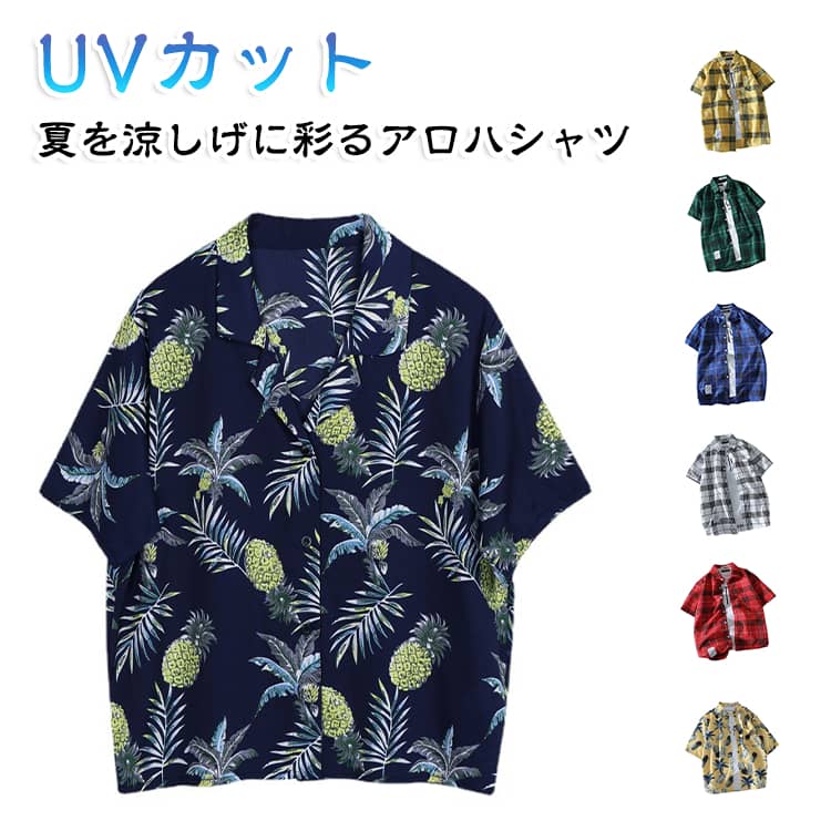 風通しのよい開襟デザインなので、暑い夏にも気持ちの良い着心地を与えてくれます。Tシャツのみで単調になりがちな夏に、サングラスなどの小物とあわせてリゾート風の着こなしを楽しんで下さい。目を引く大胆な総柄で、ファッショニスタにもお手あのー枚。 サイズ S M L XL 2XL 3XL サイズについての説明 S M L XL 2XL 3XL サイズ：写真通り ※上記サイズは平置き実寸になります。サイズ表の実寸法は商品によって1-3cm程度の誤差がある場合がございます。 素材 ポリエステル 色 パイナップル（ブルー） パイナップル（イエロー） 葉1（ブルー） 葉1（グリーン） 葉2（ブルー） 葉2（グレー） 葉2（イエロー） チェック1（ブラック） チェック1（グレー） チェック1（ブラウン） チェック2（ブラック） チェック2（レッド） チェック2（ブルー） チェック2（イエロー） チェック3（ブルー） チェック3（ホワイト） チェック3（レッド） チェック3（イエロー） チェック3（グリーン） 備考 ●サイズ詳細等の測り方はスタッフ間で統一、徹底はしておりますが、実寸は商品によって若干の誤差(1cm〜3cm )がある場合がございますので、予めご了承ください。 ●商品の色は、撮影時の光や、お客様のモニターの色具合などにより、実際の商品と異なる場合がございます。あらかじめ、ご了承ください。 ●製品によっては、生地の特性上、洗濯時に縮む場合がございますので洗濯時はご注意下さいませ。 ▼色味の強い製品によっては他の衣類などに色移りする場合もございますので、速やかに（脱水、乾燥等）するようにお願いいたします。 ▼生地によっては摩擦や汗、雨などで濡れた時は、他の製品に移染する恐れがございますので、着用の際はご注意下さい。 ▼生地の特性上、やや匂いが強く感じられるものもございます。数日のご使用や陰干しなどで気になる匂いはほとんど感じられなくなります。