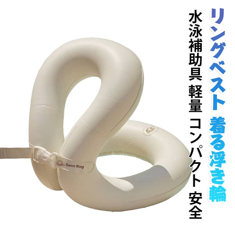 着るだけで両手が自由になる水泳補助具です。リングベストタイプで、水遊びや水泳練習を安全にサポートします。子供から大人までご家族で使え、プールや海、海水浴で大活躍。軽量でコンパクトにたため、持ち運びにも便利です。体重に合わせてM（10〜30kg）・L（30〜60kg）・XL（60〜90kg）からお選びいただけます。 サイズ M（体重10～30kg） L（体重30～60kg） XL（体重60～90kg） サイズについての説明 サイズ：M（体重10～30kg） L（体重30～60kg） XL（体重60～90kg）※画像の商品は光の照射や角度により、実物と色味が異なる場合がございます。また表示のサイズ感と実物は若干異なる場合もございますので、予めご了承ください。※サイズ詳細等の測り方はスタッフ間で統一、徹底はしておりますが、実寸は商品によって若干の誤差がある場合がございますので、予めご了承ください。 素材 PVC 色 ベージュ 備考 ●サイズ詳細等の測り方はスタッフ間で統一、徹底はしておりますが、実寸は商品によって若干の誤差(1cm～3cm )がある場合がございますので、予めご了承ください。 ●製造ロットにより、細部形状の違いや、同色でも色味に多少の誤差が生じます。 ●パッケージは改良のため予告なく仕様を変更する場合があります。 ▼商品の色は、撮影時の光や、お客様のモニターの色具合などにより、実際の商品と異なる場合がございます。あらかじめ、ご了承ください。 ▼生地の特性上、やや匂いが強く感じられるものもございます。数日のご使用や陰干しなどで気になる匂いはほとんど感じられなくなります。 ▼同じ商品でも生産時期により形やサイズ、カラーに多少の誤差が生じる場合もございます。 ▼他店舗でも在庫を共有して販売をしている為、受注後欠品となる場合もございます。予め、ご了承お願い申し上げます。 ▼出荷前に全て検品を行っておりますが、万が一商品に不具合があった場合は、お問い合わせフォームまたはメールよりご連絡頂けます様お願い申し上げます。速やかに対応致しますのでご安心ください。