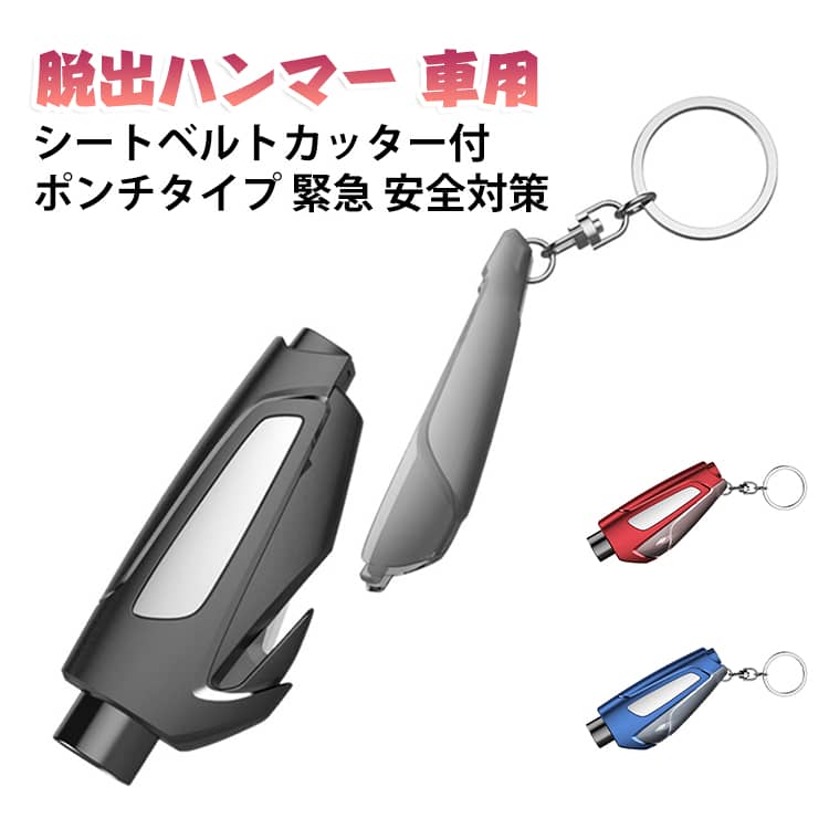 緊急時に備える、車載用の脱出ハンマーです。ポンチタイプの先で窓ガラスを割りやすく、シートベルトカッターを備えているので炎天下や水没時にも素早く脱出口を確保できます。コンパクトで車内のドアポケットやグローブボックスに携帯可能、いざという時の安全対策に欠かせない備品です。簡単操作:1秒でガラスを粉砕できる、緊急脱出ハンマーです。女性やご高齢の方など、力に自信がない方にも簡単に使用可能。1台2役:ガラスの粉砕、シートベルト切断可能。ブラック・レッド・ブルーの3色から選べ、視認性も高くすぐ手に取れます。防災グッズとして一家に一本、安心の備えとしておすすめです。 サイズ F サイズについての説明 サイズ：83*36*22mm※画像の商品は光の照射や角度により、実物と色味が異なる場合がございます。また表示のサイズ感と実物は若干異なる場合もございますので、予めご了承ください。※サイズ詳細等の測り方はスタッフ間で統一、徹底はしておりますが、実寸は商品によって若干の誤差がある場合がございますので、予めご了承ください。 素材 タングステン鋼 PC 色 ブラック レッド ブルー 備考 ●サイズ詳細等の測り方はスタッフ間で統一、徹底はしておりますが、実寸は商品によって若干の誤差(1cm～3cm )がある場合がございますので、予めご了承ください。 ●製造ロットにより、細部形状の違いや、同色でも色味に多少の誤差が生じます。 ●パッケージは改良のため予告なく仕様を変更する場合があります。 ▼商品の色は、撮影時の光や、お客様のモニターの色具合などにより、実際の商品と異なる場合がございます。あらかじめ、ご了承ください。 ▼生地の特性上、やや匂いが強く感じられるものもございます。数日のご使用や陰干しなどで気になる匂いはほとんど感じられなくなります。 ▼同じ商品でも生産時期により形やサイズ、カラーに多少の誤差が生じる場合もございます。 ▼他店舗でも在庫を共有して販売をしている為、受注後欠品となる場合もございます。予め、ご了承お願い申し上げます。 ▼出荷前に全て検品を行っておりますが、万が一商品に不具合があった場合は、お問い合わせフォームまたはメールよりご連絡頂けます様お願い申し上げます。速やかに対応致しますのでご安心ください。