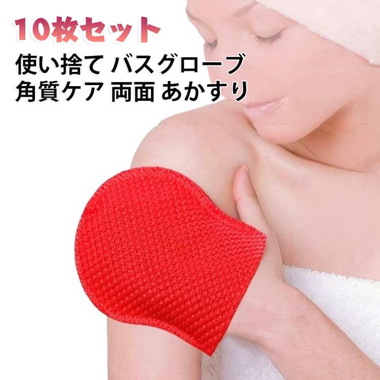 手にはめるだけで角質ケアができる、使い捨てバスグローブの10枚セットです。両面使えるスクラブ素材が、背中や体の隅々まで届き、あかすりやボディウォッシュに便利です。やわらかな肌触りで肌に優しく、入浴時の清潔感をしっかりサポートします。使い捨てだから家族みんなで衛生的にお使いいただけ、バスやシャワーの時間がぐっと快適になります。枚数たっぷりのセットなので、毎日のバスタイムを清潔に楽しめます。 サイズ 10枚セット サイズについての説明 サイズ：23cm※画像の商品は光の照射や角度により、実物と色味が異なる場合がございます。また表示のサイズ感と実物は若干異なる場合もございますので、予めご了承ください。※サイズ詳細等の測り方はスタッフ間で統一、徹底はしておりますが、実寸は商品によって若干の誤差がある場合がございますので、予めご了承ください。 素材 ポリエステル 色 写真色 備考 ●サイズ詳細等の測り方はスタッフ間で統一、徹底はしておりますが、実寸は商品によって若干の誤差(1cm～3cm )がある場合がございますので、予めご了承ください。 ●製造ロットにより、細部形状の違いや、同色でも色味に多少の誤差が生じます。 ●パッケージは改良のため予告なく仕様を変更する場合があります。 ▼商品の色は、撮影時の光や、お客様のモニターの色具合などにより、実際の商品と異なる場合がございます。あらかじめ、ご了承ください。 ▼生地の特性上、やや匂いが強く感じられるものもございます。数日のご使用や陰干しなどで気になる匂いはほとんど感じられなくなります。 ▼同じ商品でも生産時期により形やサイズ、カラーに多少の誤差が生じる場合もございます。 ▼他店舗でも在庫を共有して販売をしている為、受注後欠品となる場合もございます。予め、ご了承お願い申し上げます。 ▼出荷前に全て検品を行っておりますが、万が一商品に不具合があった場合は、お問い合わせフォームまたはメールよりご連絡頂けます様お願い申し上げます。速やかに対応致しますのでご安心ください。