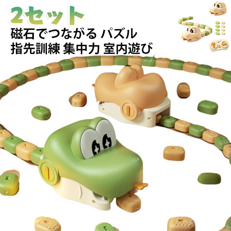 【2セット】 知育玩具 磁石ヘビ 【2セット】 パズル マグネットヘビ 室内遊び 男の子 子供 おもちゃ 指先 訓練 集中力 安全性 コンパクト 収納 幼稚園 室内 遊び心 誕生日