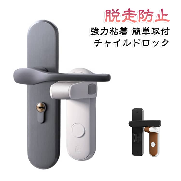 ロック ドアノブロック ドア ドアロック ロック チャイルドロック チャイルドロック ドアノブ 簡単 赤ちゃん 子供 扉 ドア 扉 ドア用 ベビーガード ストッパー ドア開け防止 イタズラ防止 安全 ドア 設置 脱走防止 両面テープ