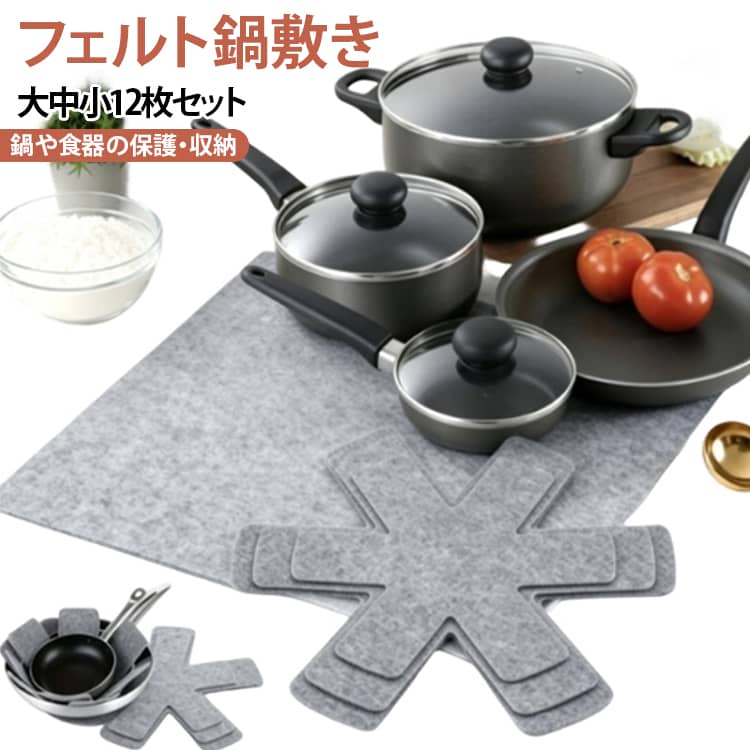 【大切な食器をやさしく保護】フェルト素材のクッション性を活かし、食器や陶器を収納する際の傷や擦れを抑える保護マット。食器棚や収納袋の中に敷いて、器同士の接触を防ぐのにも便利です。【鍋・食器の保護や断熱に】鍋や食器の下に敷いて、テーブルや収納スペースを保護。熱い鍋や器を置く際の断熱マットとしても活用できます。【フェルト素材で使いやすい】柔らかく扱いやすいフェルト素材を採用。食器の間に挟みやすく、収納時のクッション材としても使いやすい仕様です。【滑りにくく安定しやすい】鍋や器の下に敷いて使用しやすい設計。キッチンやテーブル上で食器を置く際にも便利です。【3サイズを使い分け】大・中・小の3サイズをセットにしているため、食器や鍋の大きさに合わせて使い分け可能。さまざまな形・サイズの食器収納に対応しやすいセットです。【六角形のかわいいデザイン】シンプルな六角形デザインで、実用性だけでなく見た目にもこだわったキッチンアイテム。鍋敷きや食器保護マットとして幅広く活用できます。【食器棚・収納袋にもおすすめ】キッチンの食器棚や収納ボックス、収納袋などに入れて使用可能。お気に入りの陶器や食器を大切に保管したい方におすすめの便利な保護マットです。 サイズ 12枚セット サイズについての説明 大：直径38mm×4枚中：直径35mm×4枚小：直径26mm×4枚合計12枚※サイズ表の実寸は商品によって1-3mm程度の誤差がある場合がございます。 素材 フェルト 色 グレー 備考 ●サイズ詳細等の測り方はスタッフ間で統一、徹底はしておりますが、実寸は商品によって若干の誤差(1cm～3cm )がある場合がございますので、予めご了承ください。 ●製造ロットにより、細部形状の違いや、同色でも色味に多少の誤差が生じます。 ●パッケージは改良のため予告なく仕様を変更する場合があります。 ▼商品の色は、撮影時の光や、お客様のモニターの色具合などにより、実際の商品と異なる場合がございます。あらかじめ、ご了承ください。 ▼生地の特性上、やや匂いが強く感じられるものもございます。数日のご使用や陰干しなどで気になる匂いはほとんど感じられなくなります。 ▼同じ商品でも生産時期により形やサイズ、カラーに多少の誤差が生じる場合もございます。 ▼他店舗でも在庫を共有して販売をしている為、受注後欠品となる場合もございます。予め、ご了承お願い申し上げます。 ▼出荷前に全て検品を行っておりますが、万が一商品に不具合があった場合は、お問い合わせフォームまたはメールよりご連絡頂けます様お願い申し上げます。速やかに対応致しますのでご安心ください。