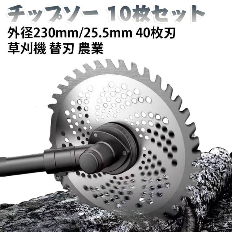 草刈り機や刈払機の交換用チップソー、外径230mm 外径25.5mmサイズの10枚セットです。40枚刃の高密度設計で、雑草や芝生を効率よく刈り取れます。外径230mm 外径25.5mmの規格で、多くの草刈機・芝刈機に取り付け可能です。軽量で扱いやすく、農業や園芸、庭先の除草作業に最適な替刃です。10枚セットで予備もたっぷり、長く使える頼れる部品です。 サイズ 外径230mm 外径25.5mm サイズについての説明 サイズ：外径230mm 外径25.5mm※画像の商品は光の照射や角度により、実物と色味が異なる場合がございます。また表示のサイズ感と実物は若干異なる場合もございますので、予めご了承ください。※サイズ詳細等の測り方はスタッフ間で統一、徹底はしておりますが、実寸は商品によって若干の誤差がある場合がございますので、予めご了承ください。 素材 合金鋼 色 40枚刃 備考 ●サイズ詳細等の測り方はスタッフ間で統一、徹底はしておりますが、実寸は商品によって若干の誤差(1cm～3cm )がある場合がございますので、予めご了承ください。 ●製造ロットにより、細部形状の違いや、同色でも色味に多少の誤差が生じます。 ●パッケージは改良のため予告なく仕様を変更する場合があります。 ▼商品の色は、撮影時の光や、お客様のモニターの色具合などにより、実際の商品と異なる場合がございます。あらかじめ、ご了承ください。 ▼生地の特性上、やや匂いが強く感じられるものもございます。数日のご使用や陰干しなどで気になる匂いはほとんど感じられなくなります。 ▼同じ商品でも生産時期により形やサイズ、カラーに多少の誤差が生じる場合もございます。 ▼他店舗でも在庫を共有して販売をしている為、受注後欠品となる場合もございます。予め、ご了承お願い申し上げます。 ▼出荷前に全て検品を行っておりますが、万が一商品に不具合があった場合は、お問い合わせフォームまたはメールよりご連絡頂けます様お願い申し上げます。速やかに対応致しますのでご安心ください。