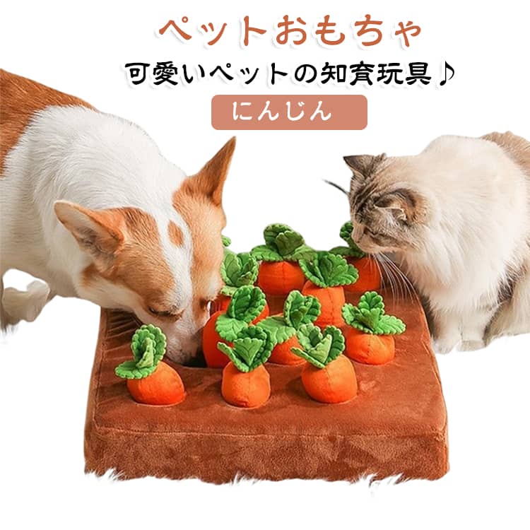 にんじんの穴に犬のお気に入りのおもちゃや食べ物を隠しておいて、犬に鼻で餌を探してもらう犬の知育玩具です。犬の運動不足を防いだり、ノーズワークに通じて集中力アップでき、ストレス解消にも効果的です。 サイズ F サイズについての説明 サイズ：35x35x7cm 素材 毛绒 色 12穴（音なし） 12穴（音付き） 備考 ●サイズ詳細等の測り方はスタッフ間で統一、徹底はしておりますが、実寸は商品によって若干の誤差(1cm～3cm )がある場合がございますので、予めご了承ください。 ●製造ロットにより、細部形状の違いや、同色でも色味に多少の誤差が生じます。 ●パッケージは改良のため予告なく仕様を変更する場合があります。 ▼商品の色は、撮影時の光や、お客様のモニターの色具合などにより、実際の商品と異なる場合がございます。あらかじめ、ご了承ください。 ▼生地の特性上、やや匂いが強く感じられるものもございます。数日のご使用や陰干しなどで気になる匂いはほとんど感じられなくなります。 ▼同じ商品でも生産時期により形やサイズ、カラーに多少の誤差が生じる場合もございます。 ▼他店舗でも在庫を共有して販売をしている為、受注後欠品となる場合もございます。予め、ご了承お願い申し上げます。 ▼出荷前に全て検品を行っておりますが、万が一商品に不具合があった場合は、お問い合わせフォームまたはメールよりご連絡頂けます様お願い申し上げます。速やかに対応致しますのでご安心ください。
