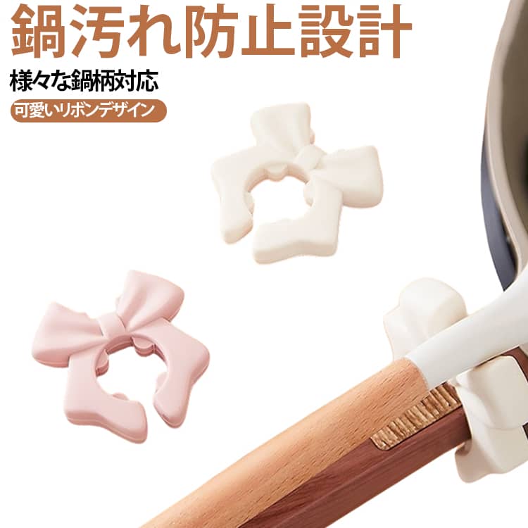 リボン型鍋縁スプーンスタンドはキッチンの便利な補助グッズです。調理中にお玉・ヘラを簡単に設置可能で、調理器具がテーブル面に触れて汚れる事を防ぎ、煮汁の吹きこぼれ対策にもなり、両手を自由に使えて料理がスムーズに進みます。柔軟な素材を採用し、市販の幅 3.5–5.5mm の多種類の鍋の持ち手に装着でき、汎用性に優れます。柔らかいシリコン素材で鍋の木製持ち手を傷つけにくく、取り付け・取り外しも手軽に行えます。可愛らしいリボンの外観でキッチンのインテリアとしても馴染み、ホワイト・ピンク 2 種のカラーからお選びいただけます。毎日の自炊、鍋物調理、湯沸かしなど様々なシーンで活用できます。※数多い注文（オーダ）をご希望の場合、ご注文前にカスタマーサポートへ連絡し、単価の調整をご相談ください。（オーダ前先1点発注して品質感など確認済み後再オーダ勧めです） サイズ 6個セット サイズについての説明 フリーサイズ 素材 シリコン 色 ホワイト（6個） ピンク（6個） ピンク*3+ホワイト*3 備考 ●サイズ詳細等の測り方はスタッフ間で統一、徹底はしておりますが、実寸は商品によって若干の誤差(1cm～3cm )がある場合がございますので、予めご了承ください。 ●製造ロットにより、細部形状の違いや、同色でも色味に多少の誤差が生じます。 ●パッケージは改良のため予告なく仕様を変更する場合があります。 ▼商品の色は、撮影時の光や、お客様のモニターの色具合などにより、実際の商品と異なる場合がございます。あらかじめ、ご了承ください。 ▼生地の特性上、やや匂いが強く感じられるものもございます。数日のご使用や陰干しなどで気になる匂いはほとんど感じられなくなります。 ▼同じ商品でも生産時期により形やサイズ、カラーに多少の誤差が生じる場合もございます。 ▼他店舗でも在庫を共有して販売をしている為、受注後欠品となる場合もございます。予め、ご了承お願い申し上げます。 ▼出荷前に全て検品を行っておりますが、万が一商品に不具合があった場合は、お問い合わせフォームまたはメールよりご連絡頂けます様お願い申し上げます。速やかに対応致しますのでご安心ください。