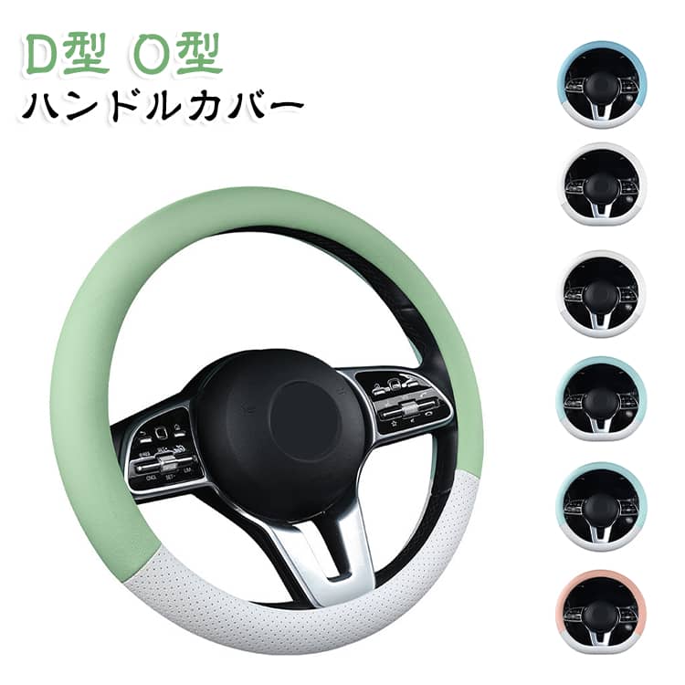 一年中使えて運転にも疲れにくい。素材は手触りの良いPUレザーを使用。工具不要！簡単に取り付け可能。凹凸のある形状でフィット感を高めており、滑らず安全に運転できます。内装に合わせられるよう多色展開しています。 サイズ 38cm サイズについての説明 推奨直径：38cm 素材 PU 色 ピンク（O型） イエロー（O型） グリーン（O型） マリンブルー（O型） ライトブルー（O型） ブルー（O型） ホワイト（O型） ブラック（O型） ライトピンク（O型） ピンク（D型） イエロー（D型） グリーン（D型） マリンブルー（D型） ライトブルー（D型） ブルー（D型） ホワイト（D型） ブラック（D型） ライトピンク（D型） 備考 ●サイズ詳細等の測り方はスタッフ間で統一、徹底はしておりますが、実寸は商品によって若干の誤差(1cm～3cm )がある場合がございますので、予めご了承ください。 ●製造ロットにより、細部形状の違いや、同色でも色味に多少の誤差が生じます。 ●パッケージは改良のため予告なく仕様を変更する場合があります。 ▼商品の色は、撮影時の光や、お客様のモニターの色具合などにより、実際の商品と異なる場合がございます。あらかじめ、ご了承ください。 ▼生地の特性上、やや匂いが強く感じられるものもございます。数日のご使用や陰干しなどで気になる匂いはほとんど感じられなくなります。 ▼同じ商品でも生産時期により形やサイズ、カラーに多少の誤差が生じる場合もございます。 ▼他店舗でも在庫を共有して販売をしている為、受注後欠品となる場合もございます。予め、ご了承お願い申し上げます。 ▼出荷前に全て検品を行っておりますが、万が一商品に不具合があった場合は、お問い合わせフォームまたはメールよりご連絡頂けます様お願い申し上げます。速やかに対応致しますのでご安心ください。