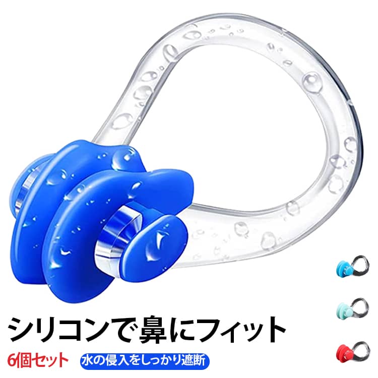 シンクロ 水泳 鼻栓 スイミング 子供 小鼻 収納BOX付き ダイビング プール 6個セットノーズクリップ フリーサイズ ピンク ブルー ブラック におい 6個セットノーズクリップ 大人