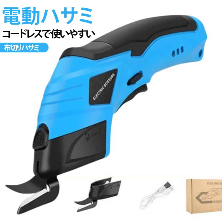 【充電式でコードレス】電源コードを気にせず使える充電式タイプの電動ハサミ。裁断場所を選びにくく、作業台や作業スペースで手軽に使用できます。【布地の裁断を効率化】一般的なハサミでの裁断作業を電動でサポートし、連続した生地のカットにも便利。洋裁、手芸、衣類制作、DIYなどの裁断作業を効率よく進めたい方におすすめです。【高強度合金鋼ブレード】耐摩耗性に配慮した合金鋼製の刃を採用。布地などの裁断に適したしっかりとした刃先で、日常のハンドメイド作業をサポートします。【ワンタッチでブレード交換】交換用ブレードに対応した設計で、専用ロックを操作して刃を取り外し・交換できます。メンテナンスや刃の交換をしやすく、長く使いやすい仕様です。【Type-C充電対応】Type-C充電ポートを搭載し、付属の充電ケーブルで充電可能。パソコン、、車載USBなど、対応するUSB電源から充電しやすい仕様です。【軽量・コンパクト】本体サイズは約230×90×36mm、重量約0.3kg。比較的コンパクトで持ち運びやすく、片手で扱いやすいサイズ感に仕上げています。 サイズ 電動ハサミ サイズについての説明 【サイズ】長さ23cm 幅9cm 高さ3.6cm【仕様】バッテリー容量：1500mAhモーター：全銅モーター本体重量：0.3kg回転数：15000回/分【切断可能厚さ】布地：2.5mmフェルト：6mm皮革：3.5mm段ボール：5mmカーペット：3.5mm【注意事項】サイズは手作業で測定のため、若干の誤差があります。実物を標準とします。 素材 ABS 合金鋼刃 色 ブルー 備考 ●サイズ詳細等の測り方はスタッフ間で統一、徹底はしておりますが、実寸は商品によって若干の誤差(1cm～3cm )がある場合がございますので、予めご了承ください。 ●製造ロットにより、細部形状の違いや、同色でも色味に多少の誤差が生じます。 ●パッケージは改良のため予告なく仕様を変更する場合があります。 ▼商品の色は、撮影時の光や、お客様のモニターの色具合などにより、実際の商品と異なる場合がございます。あらかじめ、ご了承ください。 ▼生地の特性上、やや匂いが強く感じられるものもございます。数日のご使用や陰干しなどで気になる匂いはほとんど感じられなくなります。 ▼同じ商品でも生産時期により形やサイズ、カラーに多少の誤差が生じる場合もございます。 ▼他店舗でも在庫を共有して販売をしている為、受注後欠品となる場合もございます。予め、ご了承お願い申し上げます。 ▼出荷前に全て検品を行っておりますが、万が一商品に不具合があった場合は、お問い合わせフォームまたはメールよりご連絡頂けます様お願い申し上げます。速やかに対応致しますのでご安心ください。