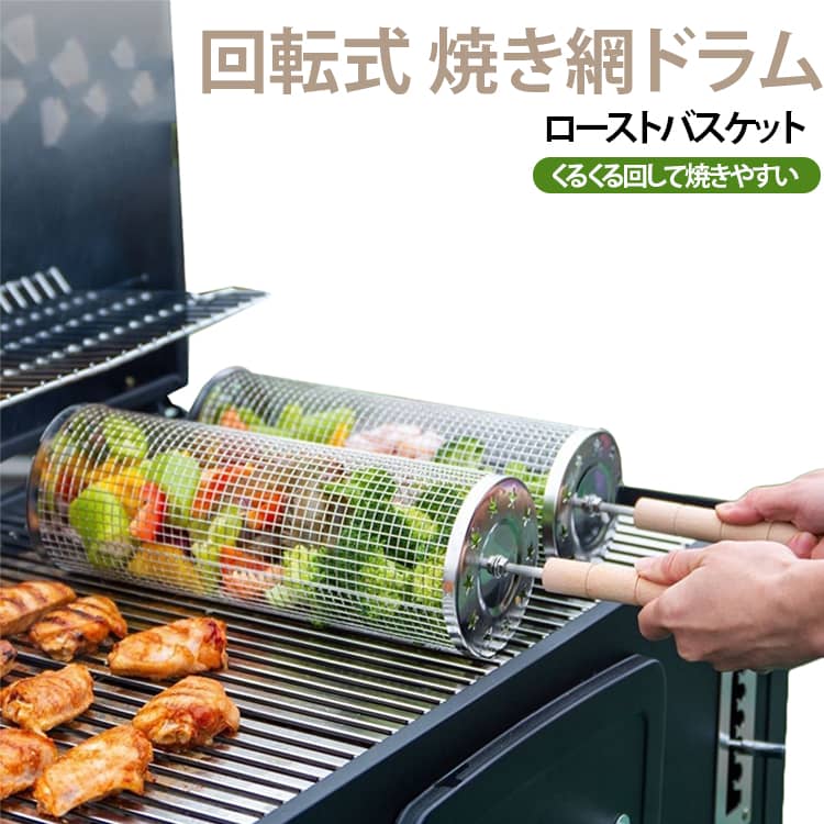 【回転式で全方向から焼きやすい】円筒型の焼き網を回転させながら調理できる設計。食材の向きを変えながら焼けるため、焼きムラを抑えながら全体を均一に加熱しやすくなっています。【野菜や焼き串などに便利】野菜、きのこ、ソーセージ、焼き串など、さまざまな食材のローストに活用できます。食材をまとめて入れて焼きたいときにも便利なアイテムです。【円筒型のメッシュ構造】食材を包み込むように収納できる円筒型デザイン。焼き網から食材が落ちにくく、細かな食材を焼く際にも使いやすい仕様です。【木製ハンドル付き】持ち手部分には木製ハンドルを採用し、手に持って回転させやすい設計。アウトドアでのBBQや焼き料理にも使いやすく、操作性にも配慮しています。【選べる2サイズ】用途や調理量に合わせて、20×9cmと30×9cmの2サイズからお選びいただけます。少量の調理から複数の食材をまとめて焼くシーンまで対応します。【さまざまな焼き料理に対応】野菜のローストや焼き串、ソーセージなど、アイデア次第でさまざまな料理に使用可能。いつものBBQ料理に変化を加えたいときにも便利です。 サイズ 20x9cm 30x9cm サイズについての説明 20x9cm 30x9cm※サイズ表の実寸法は商品によって1-3cm程度の誤差がある場合がございます。 素材 ステンレス 木製ハンドル 色 木製ハンドル付き 備考 ●サイズ詳細等の測り方はスタッフ間で統一、徹底はしておりますが、実寸は商品によって若干の誤差(1cm～3cm )がある場合がございますので、予めご了承ください。 ●製造ロットにより、細部形状の違いや、同色でも色味に多少の誤差が生じます。 ●パッケージは改良のため予告なく仕様を変更する場合があります。 ▼商品の色は、撮影時の光や、お客様のモニターの色具合などにより、実際の商品と異なる場合がございます。あらかじめ、ご了承ください。 ▼生地の特性上、やや匂いが強く感じられるものもございます。数日のご使用や陰干しなどで気になる匂いはほとんど感じられなくなります。 ▼同じ商品でも生産時期により形やサイズ、カラーに多少の誤差が生じる場合もございます。 ▼他店舗でも在庫を共有して販売をしている為、受注後欠品となる場合もございます。予め、ご了承お願い申し上げます。 ▼出荷前に全て検品を行っておりますが、万が一商品に不具合があった場合は、お問い合わせフォームまたはメールよりご連絡頂けます様お願い申し上げます。速やかに対応致しますのでご安心ください。