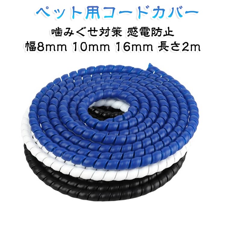 コードプロテクター 幅8mm 噛みぐせ対策 ケーブルカバー ペット用コードカバー 配...