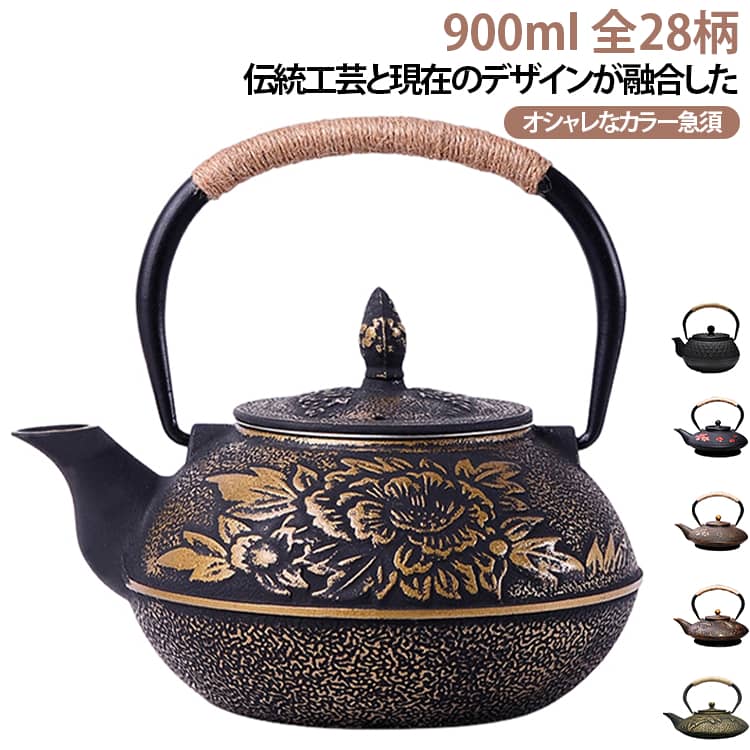 お茶を好きな人のために、生まれった鉄瓶。日本茶、コーヒー、紅茶、中国茶などで楽しめます。伝統的な銑鉄の蓋は、精巧でエレガントなねじれと合わせて、器物の美しさを加えることができる。シンプルで古風で、耐久性があって滑らかで、人体学の設計は持ちやすくて、麻縄デザインは効果的にやけどを防ぐ作用を果たします。内壁は無コーティング酸化プロセスを採用し、鉄瓶の寿命を延長します。鉄急須として、304材質ステンレスのフィルターを備えています。ガス弱火、直火（中火以下）、電気コンロ、炭火、IH調理器対応できます。普段使いだけでなく、新築・引越し・結婚式などにも喜ばれる「スマート」ギフトとしても◎ サイズ 0.9L サイズについての説明 タイプによってサイズ少し違います※数多い注文（オーダ）をご希望の場合、ご注文前にカスタマーサポートへ連絡し、単価の調整をご相談ください。（オーダ前先1点発注して品質感など確認済み後再オーダ勧めです） 素材 鉄 色 01 02 03 04 05 06 07 08 09 10 11 12 13 14 15 16 17 18 19 20 21 22 23 24 25 26 27 28 備考 ●サイズ詳細等の測り方はスタッフ間で統一、徹底はしておりますが、実寸は商品によって若干の誤差(1cm～3cm )がある場合がございますので、予めご了承ください。 ●製造ロットにより、細部形状の違いや、同色でも色味に多少の誤差が生じます。 ●パッケージは改良のため予告なく仕様を変更する場合があります。 ▼商品の色は、撮影時の光や、お客様のモニターの色具合などにより、実際の商品と異なる場合がございます。あらかじめ、ご了承ください。 ▼生地の特性上、やや匂いが強く感じられるものもございます。数日のご使用や陰干しなどで気になる匂いはほとんど感じられなくなります。 ▼同じ商品でも生産時期により形やサイズ、カラーに多少の誤差が生じる場合もございます。 ▼他店舗でも在庫を共有して販売をしている為、受注後欠品となる場合もございます。予め、ご了承お願い申し上げます。 ▼出荷前に全て検品を行っておりますが、万が一商品に不具合があった場合は、お問い合わせフォームまたはメールよりご連絡頂けます様お願い申し上げます。速やかに対応致しますのでご安心ください。