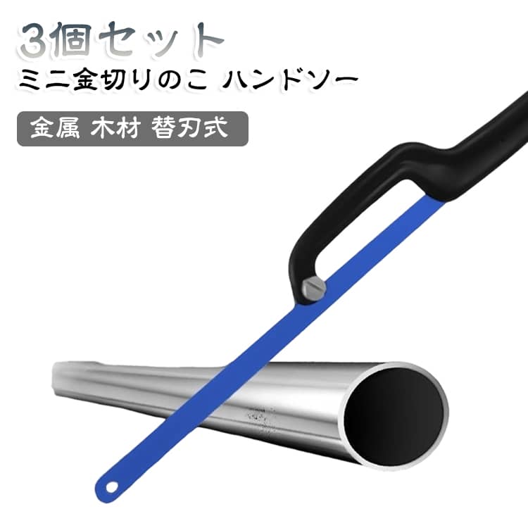 コンパクトでもしっかり切れる万能ミニ金切りのこ3個セットです。細目ブレードで金属はもちろん、木材・竹・プラスチックもきれいに切断。アルミフレームで軽量、狭い場所でも使いやすい小型ハンドソー。替刃式でブレード交換も工具不要、DIYや模型製作、補修作業に便利。家庭用の作業工具として、手軽に活躍します。 サイズ 3個セット サイズについての説明 サイズ：F※画像の商品は光の照射や角度により、実物と色味が異なる場合がございます。また表示のサイズ感と実物は若干異なる場合もございますので、予めご了承ください。※サイズ詳細等の測り方はスタッフ間で統一、徹底はしておりますが、実寸は商品によって若干の誤差がある場合がございますので、予めご了承ください。 素材 金属 ABS樹脂 色 写真色 備考 ●サイズ詳細等の測り方はスタッフ間で統一、徹底はしておりますが、実寸は商品によって若干の誤差(1cm～3cm )がある場合がございますので、予めご了承ください。 ●製造ロットにより、細部形状の違いや、同色でも色味に多少の誤差が生じます。 ●パッケージは改良のため予告なく仕様を変更する場合があります。 ▼商品の色は、撮影時の光や、お客様のモニターの色具合などにより、実際の商品と異なる場合がございます。あらかじめ、ご了承ください。 ▼生地の特性上、やや匂いが強く感じられるものもございます。数日のご使用や陰干しなどで気になる匂いはほとんど感じられなくなります。 ▼同じ商品でも生産時期により形やサイズ、カラーに多少の誤差が生じる場合もございます。 ▼他店舗でも在庫を共有して販売をしている為、受注後欠品となる場合もございます。予め、ご了承お願い申し上げます。 ▼出荷前に全て検品を行っておりますが、万が一商品に不具合があった場合は、お問い合わせフォームまたはメールよりご連絡頂けます様お願い申し上げます。速やかに対応致しますのでご安心ください。