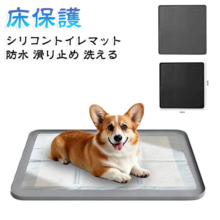表面の微細な凹凸で汚れをキャッチし、ペットの足元を清潔に保つシリコントイレマットです。裏面の滑り止め加工で床を傷つけず、厚み1.5cmのクッションで関節やお腹の負担をやわらげます。シリコン製で変形しにくく、水洗いして繰り返し使えるから経済的です。トイレトレーとしてもペットシートの下敷きとしても使え、小型から大型犬、猫まで対応します。 サイズ 60×60×1.5cm サイズについての説明 サイズ：60×60×1.5cm※画像の商品は光の照射や角度により、実物と色味が異なる場合がございます。また表示のサイズ感と実物は若干異なる場合もございますので、予めご了承ください。※サイズ詳細等の測り方はスタッフ間で統一、徹底はしておりますが、実寸は商品によって若干の誤差がある場合がございますので、予めご了承ください。 素材 シリコン 色 ブラック グレー 備考 ●サイズ詳細等の測り方はスタッフ間で統一、徹底はしておりますが、実寸は商品によって若干の誤差(1cm～3cm )がある場合がございますので、予めご了承ください。 ●製造ロットにより、細部形状の違いや、同色でも色味に多少の誤差が生じます。 ●パッケージは改良のため予告なく仕様を変更する場合があります。 ▼商品の色は、撮影時の光や、お客様のモニターの色具合などにより、実際の商品と異なる場合がございます。あらかじめ、ご了承ください。 ▼生地の特性上、やや匂いが強く感じられるものもございます。数日のご使用や陰干しなどで気になる匂いはほとんど感じられなくなります。 ▼同じ商品でも生産時期により形やサイズ、カラーに多少の誤差が生じる場合もございます。 ▼他店舗でも在庫を共有して販売をしている為、受注後欠品となる場合もございます。予め、ご了承お願い申し上げます。 ▼出荷前に全て検品を行っておりますが、万が一商品に不具合があった場合は、お問い合わせフォームまたはメールよりご連絡頂けます様お願い申し上げます。速やかに対応致しますのでご安心ください。
