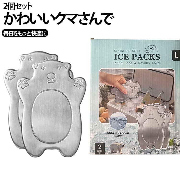 驚きの保冷力！繰り返し使えるステンレス保冷剤【暑い季節のお弁当やアウトドアに大活躍。】高い熱伝導率を持つステンレス素材を採用し、一般的な保冷剤とはひと味違う“ひんやり感”を実現しました。冷凍庫でしっかり冷やすことで、長時間冷たさをキープ。お弁当・飲み物・クーラーボックス内の保冷におすすめです。【長時間ひんやりキープ】ステンレス素材ならではの高い保冷性能で、冷たさをしっかりキープ。アウトドアやキャンプ、BBQ、釣りなどの長時間使用シーンでも活躍します。夏場の熱中症対策グッズとしてもおすすめです。【繰り返し使えて経済的】水やジェルタイプと違い、繰り返し何度でも使用可能。使い捨て不要なので環境にもやさしく、長く使えるエコな保冷アイテムです。【お弁当や飲み物の保冷に最適】コンパクトサイズでお弁当箱にも入れやすく、毎日のランチタイムにぴったり。ペットボトルや缶飲料、クーラーボックス内の保冷補助としても便利です。【薄型＆軽量設計】持ち運びしやすい軽量タイプ。薄型なのでバッグやクーラーボックスの隙間にもスッキリ収納できます。レジャーや通勤・通学にも負担になりにくい設計です。幅広いシーンで活躍・お弁当の保冷・クーラーボックス用・キャンプ／BBQ・釣り／スポーツ観戦・通勤通学・夏フェス・防災グッズ・熱中症対策ご使用方法ご使用前に冷凍庫で十分に冷やしてからご使用ください。冷やす時間や使用環境によって保冷時間は異なります。 サイズ 2個セット サイズについての説明 写真通り ※数多い注文（オーダ）をご希望の場合、ご注文前にカスタマーサポートへ連絡し、単価の調整をご相談ください。（オーダ前先1点発注して品質感など確認済み後再オーダ勧めです） 素材 保冷剤 ステンレス 色 長方形 円形 くま型 備考 ●サイズ詳細等の測り方はスタッフ間で統一、徹底はしておりますが、実寸は商品によって若干の誤差(1cm～3cm )がある場合がございますので、予めご了承ください。 ●製造ロットにより、細部形状の違いや、同色でも色味に多少の誤差が生じます。 ●パッケージは改良のため予告なく仕様を変更する場合があります。 ▼商品の色は、撮影時の光や、お客様のモニターの色具合などにより、実際の商品と異なる場合がございます。あらかじめ、ご了承ください。 ▼生地の特性上、やや匂いが強く感じられるものもございます。数日のご使用や陰干しなどで気になる匂いはほとんど感じられなくなります。 ▼同じ商品でも生産時期により形やサイズ、カラーに多少の誤差が生じる場合もございます。 ▼他店舗でも在庫を共有して販売をしている為、受注後欠品となる場合もございます。予め、ご了承お願い申し上げます。 ▼出荷前に全て検品を行っておりますが、万が一商品に不具合があった場合は、お問い合わせフォームまたはメールよりご連絡頂けます様お願い申し上げます。速やかに対応致しますのでご安心ください。