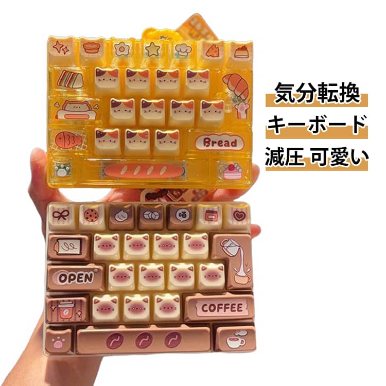 カチカチ押してストレス解消！みんなが夢中になる人気アイテム♪。本物のキーボードのような押し心地。押すたびに心地よい「カチカチ」音が楽しめる、ストレス解消にぴったりのキーボードキーホルダーです。仕事や勉強の合間、待ち時間など、気分転換やリフレッシュにぴったりです。バッグやランドセル、リュック、鍵などに簡単に取り付け可能。いつでもどこでも持ち歩けます。イベント景品やプレゼントにもおすすめ！ サイズ 13.6*9.7cm サイズについての説明 13.6*9.7cm　※サイズ表の実寸法は商品によって1-2cm程度の誤差がある場合がございます。 素材 ABS シリコン 色 コーヒー イエロー 備考 ●サイズ詳細等の測り方はスタッフ間で統一、徹底はしておりますが、実寸は商品によって若干の誤差(1cm～3cm )がある場合がございますので、予めご了承ください。 ●製造ロットにより、細部形状の違いや、同色でも色味に多少の誤差が生じます。 ●パッケージは改良のため予告なく仕様を変更する場合があります。 ▼商品の色は、撮影時の光や、お客様のモニターの色具合などにより、実際の商品と異なる場合がございます。あらかじめ、ご了承ください。 ▼生地の特性上、やや匂いが強く感じられるものもございます。数日のご使用や陰干しなどで気になる匂いはほとんど感じられなくなります。 ▼同じ商品でも生産時期により形やサイズ、カラーに多少の誤差が生じる場合もございます。 ▼他店舗でも在庫を共有して販売をしている為、受注後欠品となる場合もございます。予め、ご了承お願い申し上げます。 ▼出荷前に全て検品を行っておりますが、万が一商品に不具合があった場合は、お問い合わせフォームまたはメールよりご連絡頂けます様お願い申し上げます。速やかに対応致しますのでご安心ください。