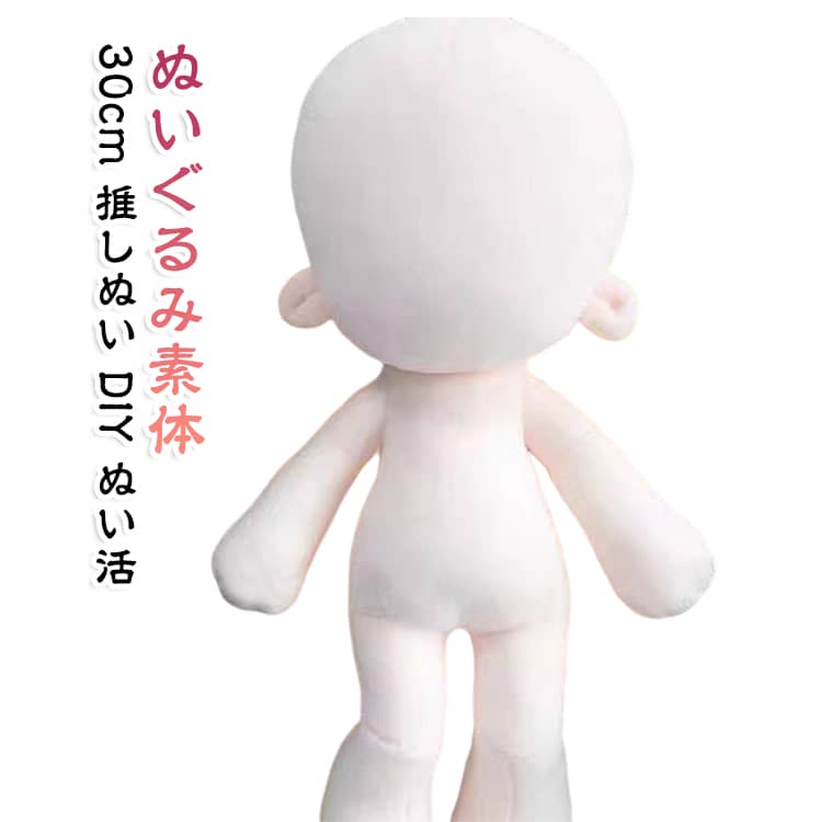 【DIY用のぬいぐるみ素体】オリジナルぬいぐるみを作るためのベースとして使える裸素体。洋服やアクセサリーなどを自由に組み合わせて、自分だけのぬいぐるみを楽しめます。【約30cmの存在感あるサイズ】約30cmの大きめサイズで、衣装や小物を合わせたときにもコーディネートを楽しみやすい仕様。ぬい服制作の練習用としてもおすすめです。【長めの脚で着せ替えを楽しめる】すらりとした長脚タイプで、パンツ、スカート、ワンピースなどさまざまな衣装との組み合わせにぴったり。オリジナルコーディネートを楽しめます。【骨なしの柔らかなボディ】内部に硬い骨組みを使用しない骨なしタイプ。ぬいぐるみらしい柔らかな質感で、抱きしめたり、衣装を着せたりして楽しめます。【ぬい活・推し活に】推しキャラクターをイメージした衣装を作ったり、好きなカラーでコーディネートしたりと、ぬい活・推し活の素材として活躍します。【着せ替えで自由にアレンジ】季節や気分に合わせて衣装を交換できるので、さまざまなスタイルを楽しめます。完成した作品を飾って楽しむのもおすすめです。 サイズ 30cm サイズについての説明 身長30cm 頭囲32-34cm 腕丈9cm 脚丈9cm※サイズ表の実寸法は商品によって1-3cm程度の誤差がある場合がございます。 素材 ポリエステル PP綿 色 ぬいぐるみ素体 備考 ●サイズ詳細等の測り方はスタッフ間で統一、徹底はしておりますが、実寸は商品によって若干の誤差(1cm～3cm )がある場合がございますので、予めご了承ください。 ●製造ロットにより、細部形状の違いや、同色でも色味に多少の誤差が生じます。 ●パッケージは改良のため予告なく仕様を変更する場合があります。 ▼商品の色は、撮影時の光や、お客様のモニターの色具合などにより、実際の商品と異なる場合がございます。あらかじめ、ご了承ください。 ▼生地の特性上、やや匂いが強く感じられるものもございます。数日のご使用や陰干しなどで気になる匂いはほとんど感じられなくなります。 ▼同じ商品でも生産時期により形やサイズ、カラーに多少の誤差が生じる場合もございます。 ▼他店舗でも在庫を共有して販売をしている為、受注後欠品となる場合もございます。予め、ご了承お願い申し上げます。 ▼出荷前に全て検品を行っておりますが、万が一商品に不具合があった場合は、お問い合わせフォームまたはメールよりご連絡頂けます様お願い申し上げます。速やかに対応致しますのでご安心ください。